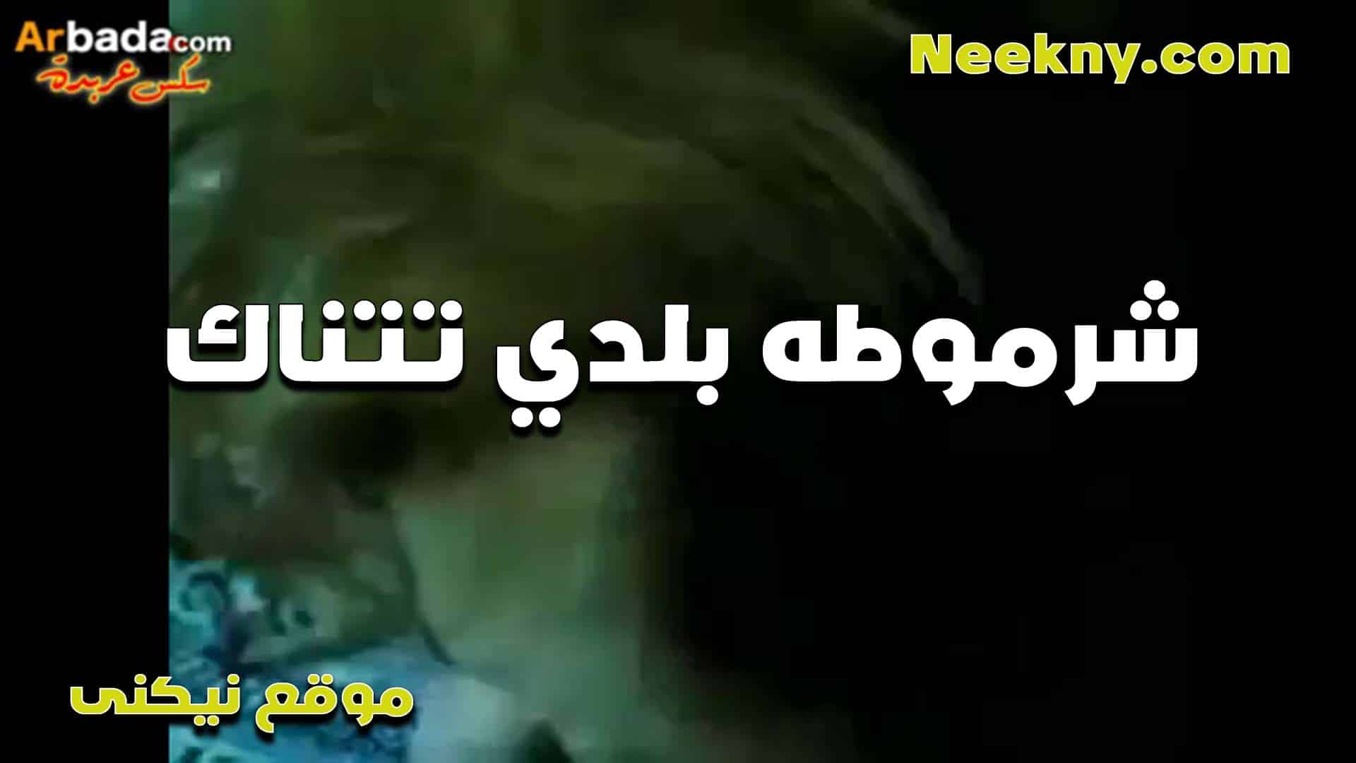 شرموطه بلدي موحوحه تتن سكس مصري اك من عشيقها عايزه ينزل لبنه جوه كسها ويبرد نار الكس
