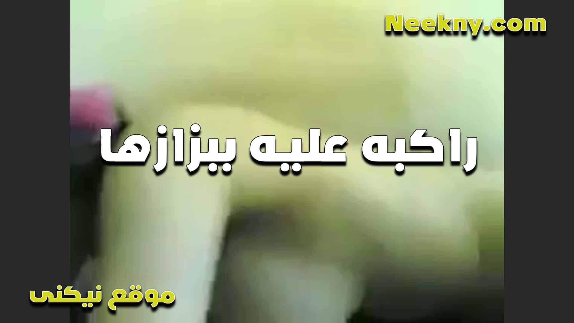 راكبه على زبه ببزازها الشرموطه ب سكس مصري تقوله نيك فيهم دول مولعيني اوي وعايزين يتفشخو من زبك