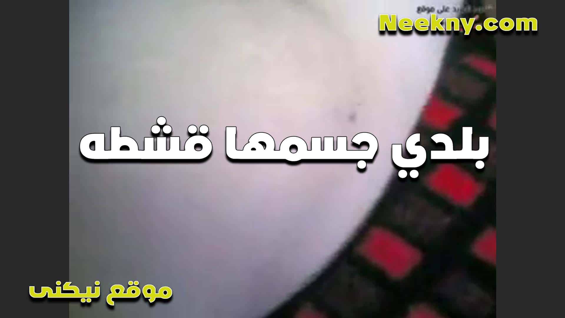 بلدي جسمها قشطه تتناك سكس مصري  عل الكام عايزه اللي يعرف يمتعها صح يفرك جسمها وكسها
