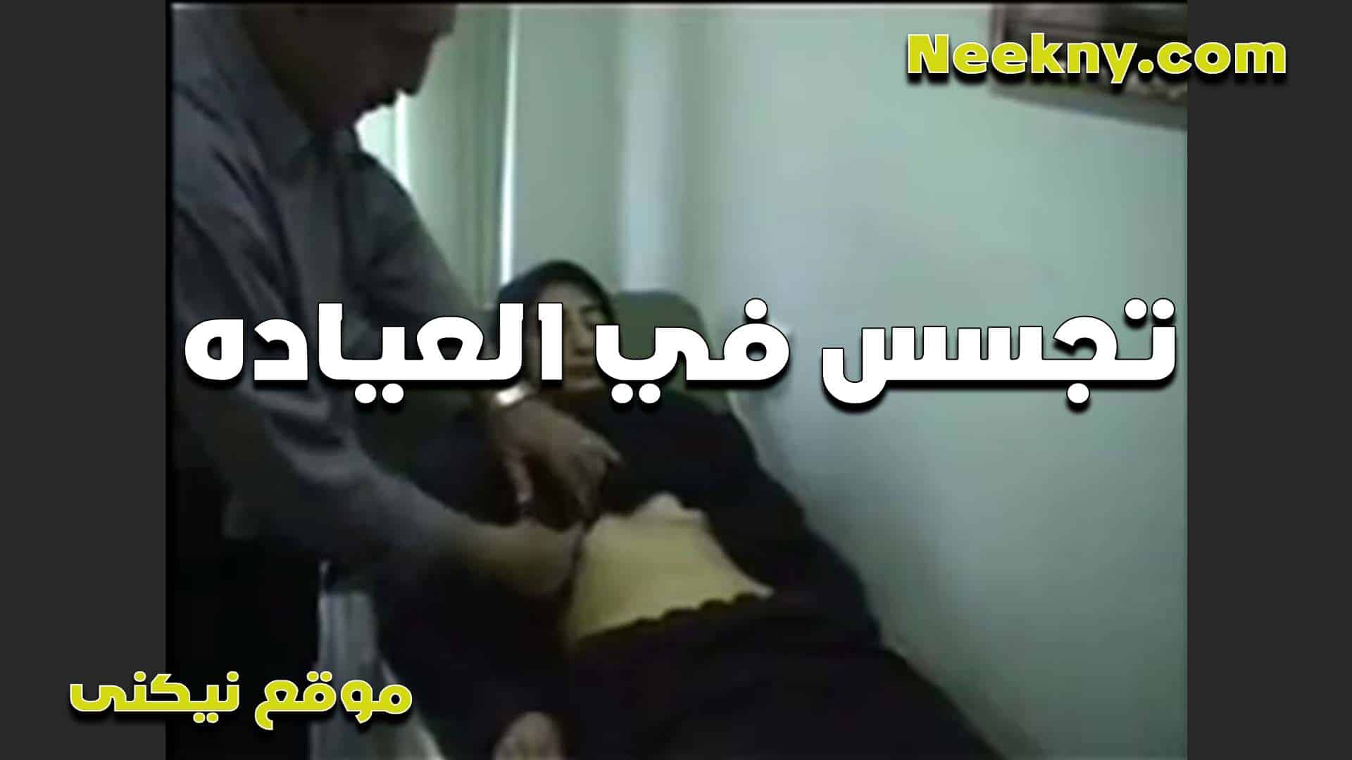 بيكشف عليها في العيا سكس مصري ده اول ما رفعت هدومها اتهيج اوي على جسمها وفشخها نيك