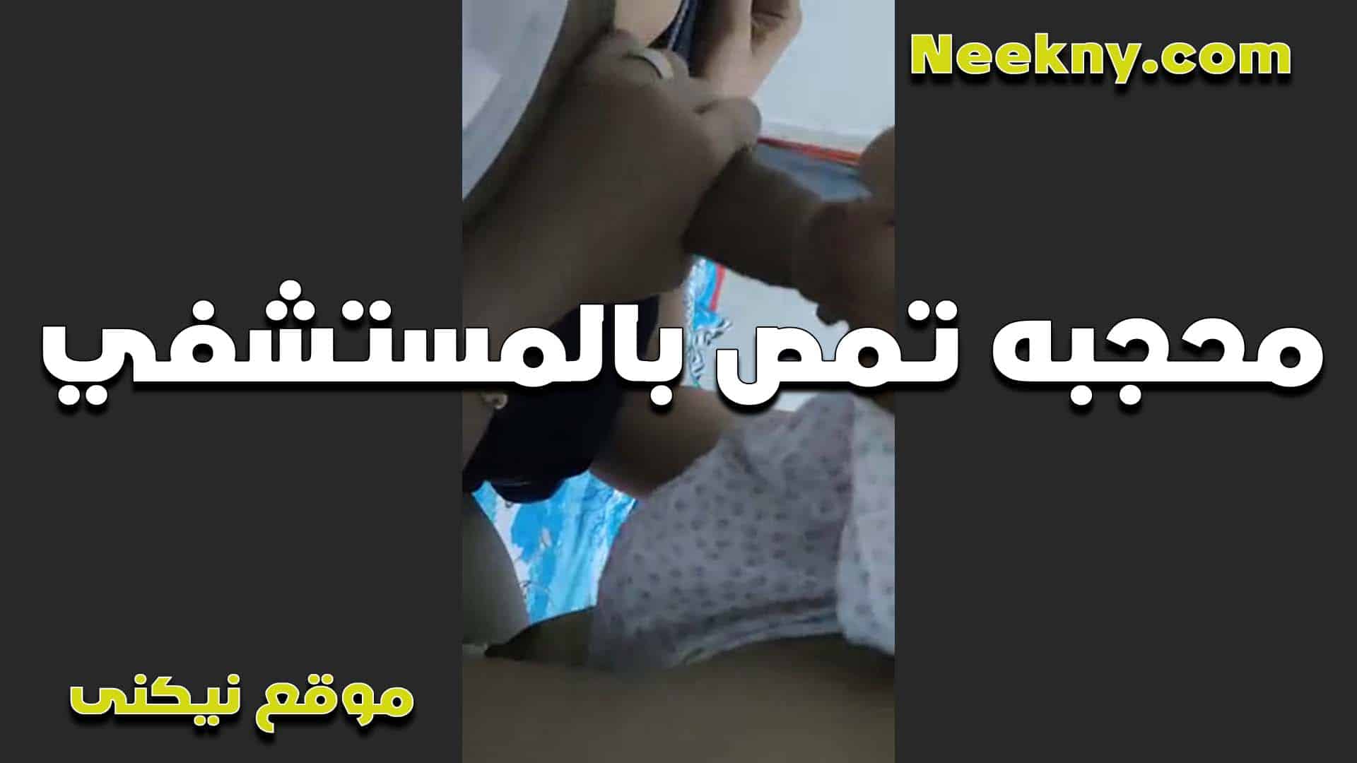 محجبه تمص بالمستشفى للدكتور الخول بتقوله  سكس مصري خايفه لحد يدخل علينا وتبقى فضيحه وهو هيجان اوي عليها