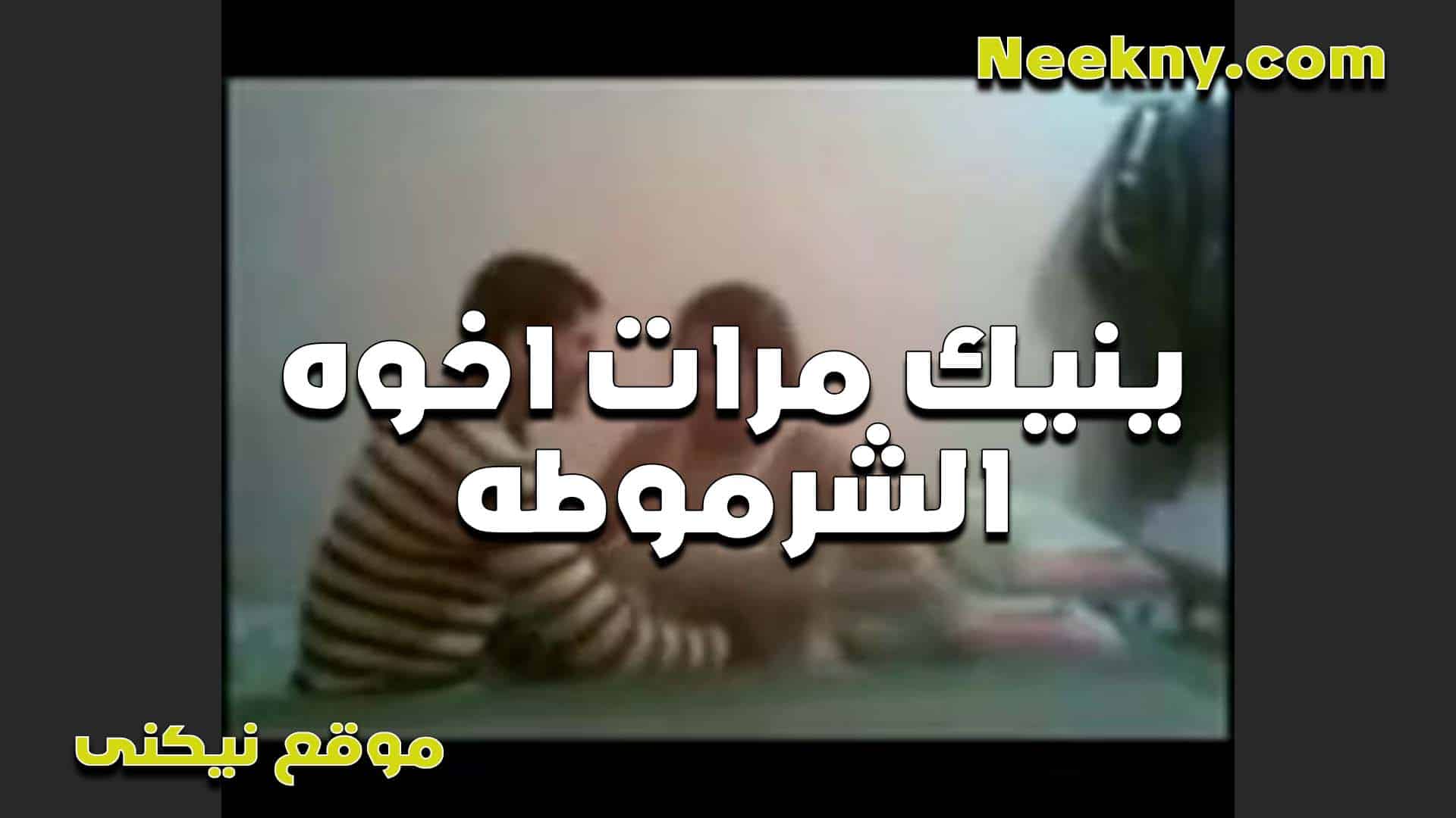 بيريح كس مرات اخوه الشرموطه لما تدخل سكس مصري  عليه الاوضه هو ونايم وتطلع زبه وتفضل تمص لما يفشخها