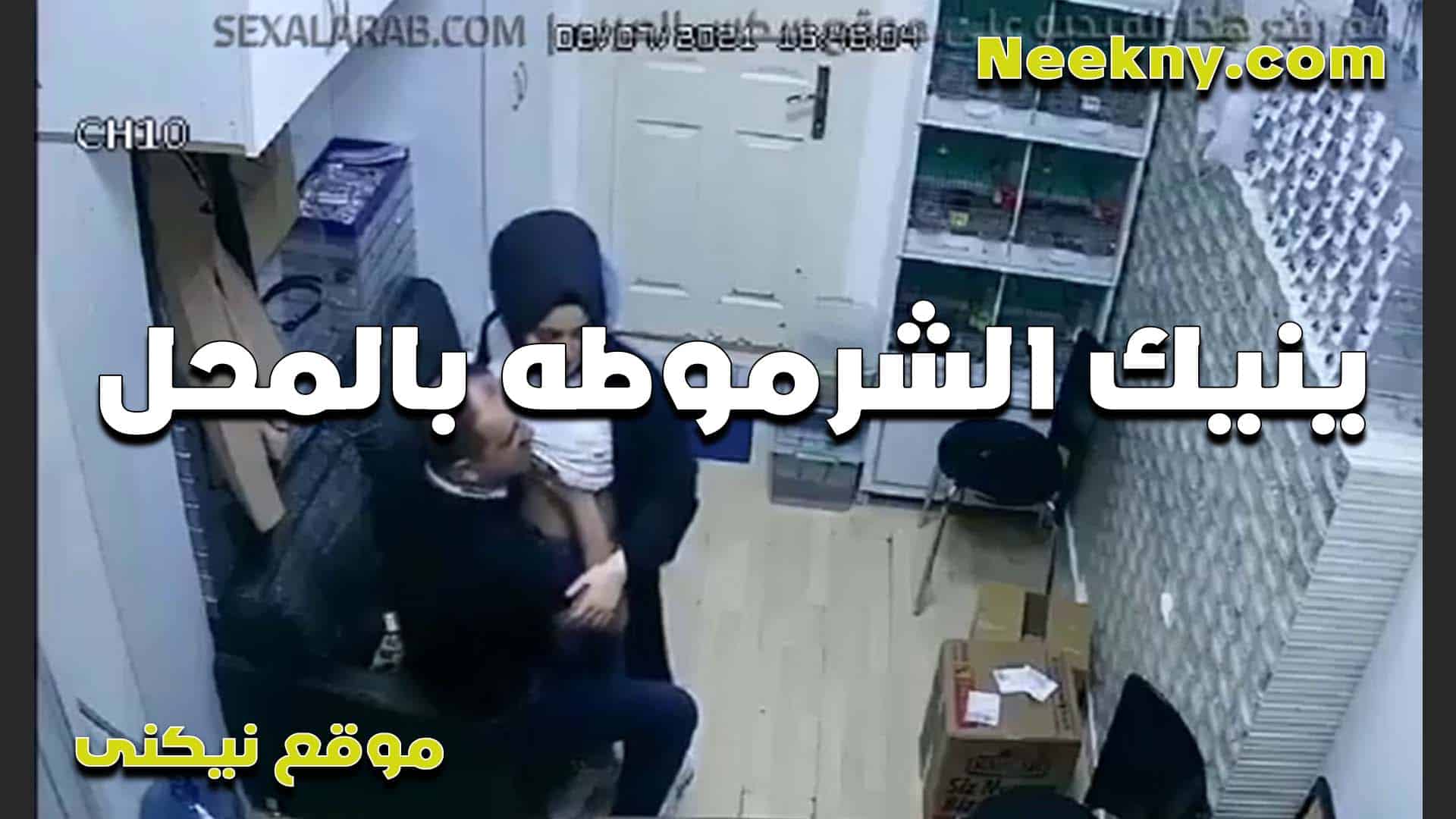 ينكله شرموطه بالمحل لما  سكس مصري دخلت عنده تشتري وعماله تتشرمط وتمسك زبره عايزه تتناك