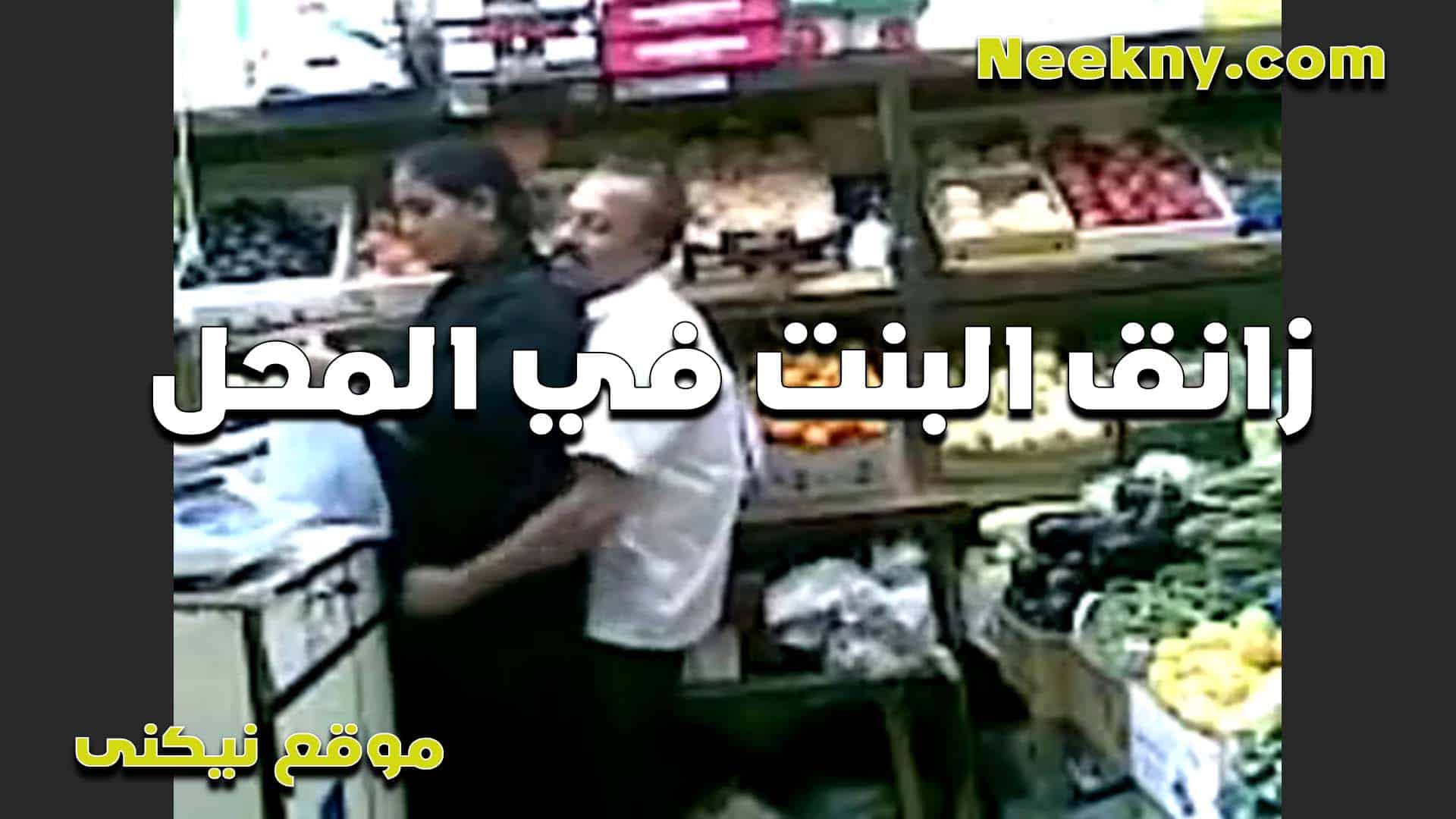 بيترحش بيها في المح سكس مصري ل عنده الراجل الشايب عايزها تمص زبه وينزلهم على كسها