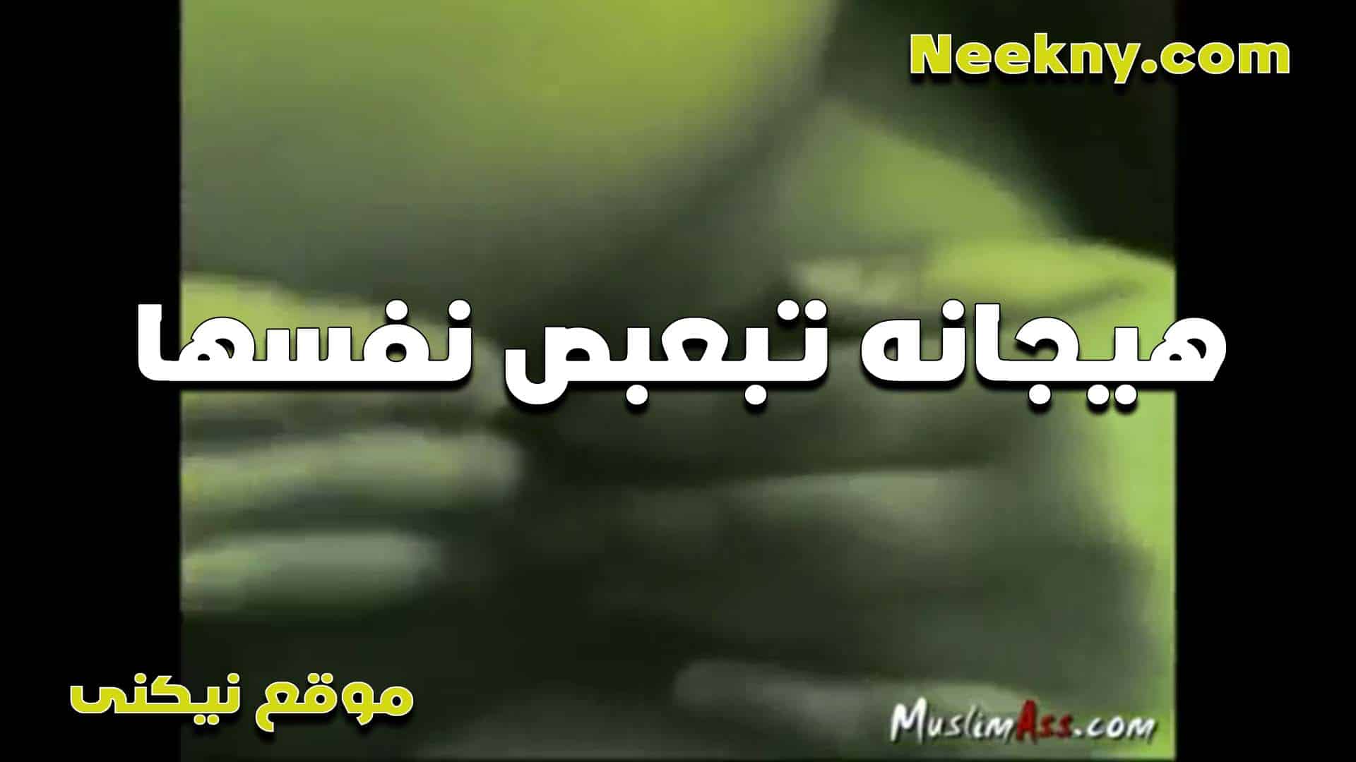 عايزه اللي يبعبصها  سكس مصري في كسها الشرموطه هيجانه ونازله على كسها فرك لما هرته