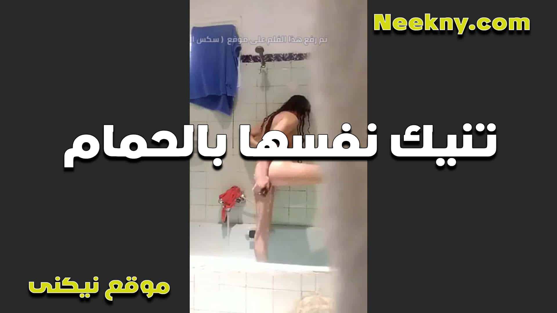 تنيك نفسها في الحمام ا سكس مصري للبوه وعماله فرك في كسها وطيزها الاتنين معاها مولعين