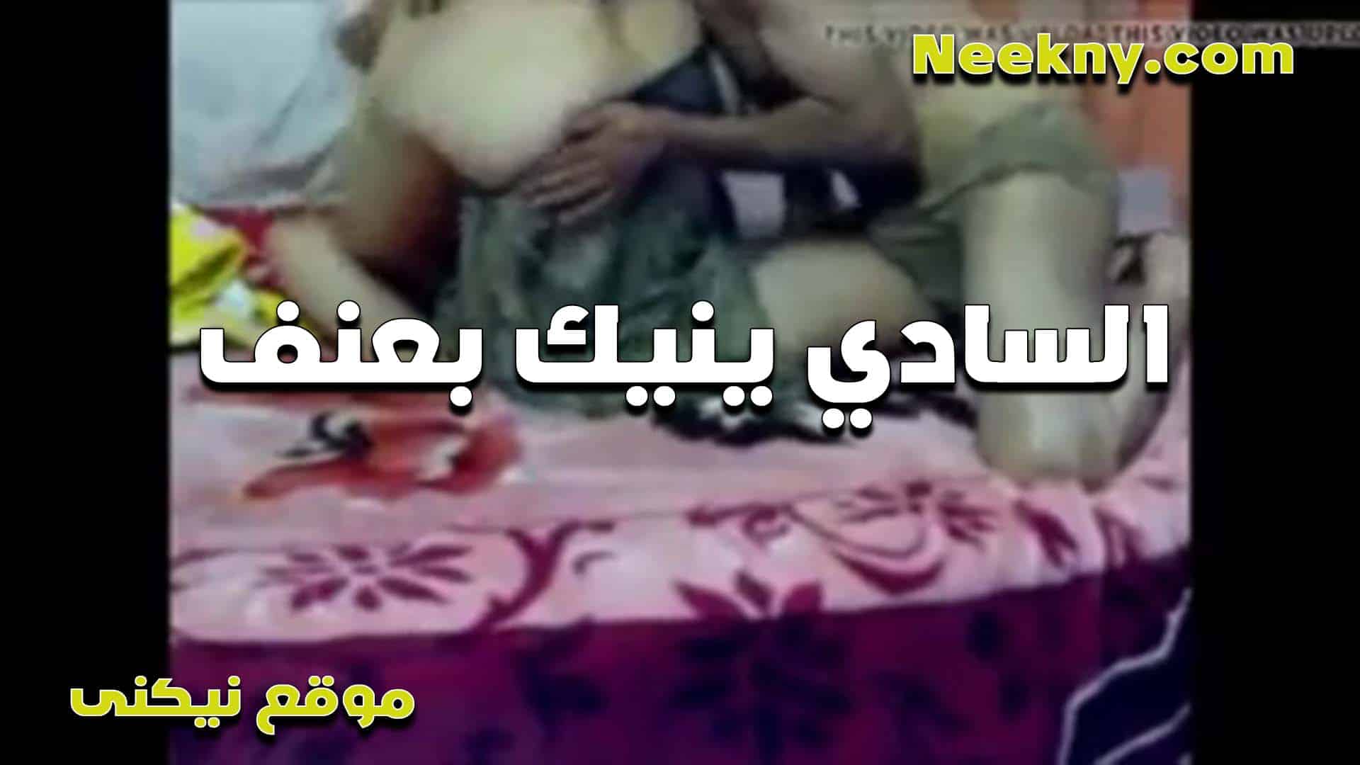 سادي ينيك بعنف في كس ا سكس مصري للبوه ومش راحمها من كتر الرزع لما هيغمى عليها من زبه