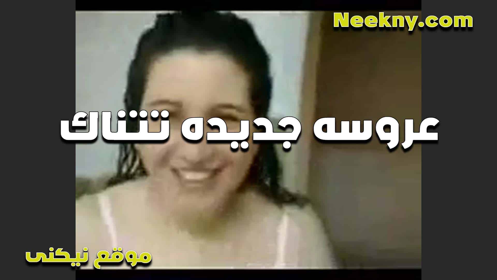 بت زي القمر لسه  سكس مصري عروسه جديده وبتخون جوزها الشرموطه مع عشيقها الاولاني
