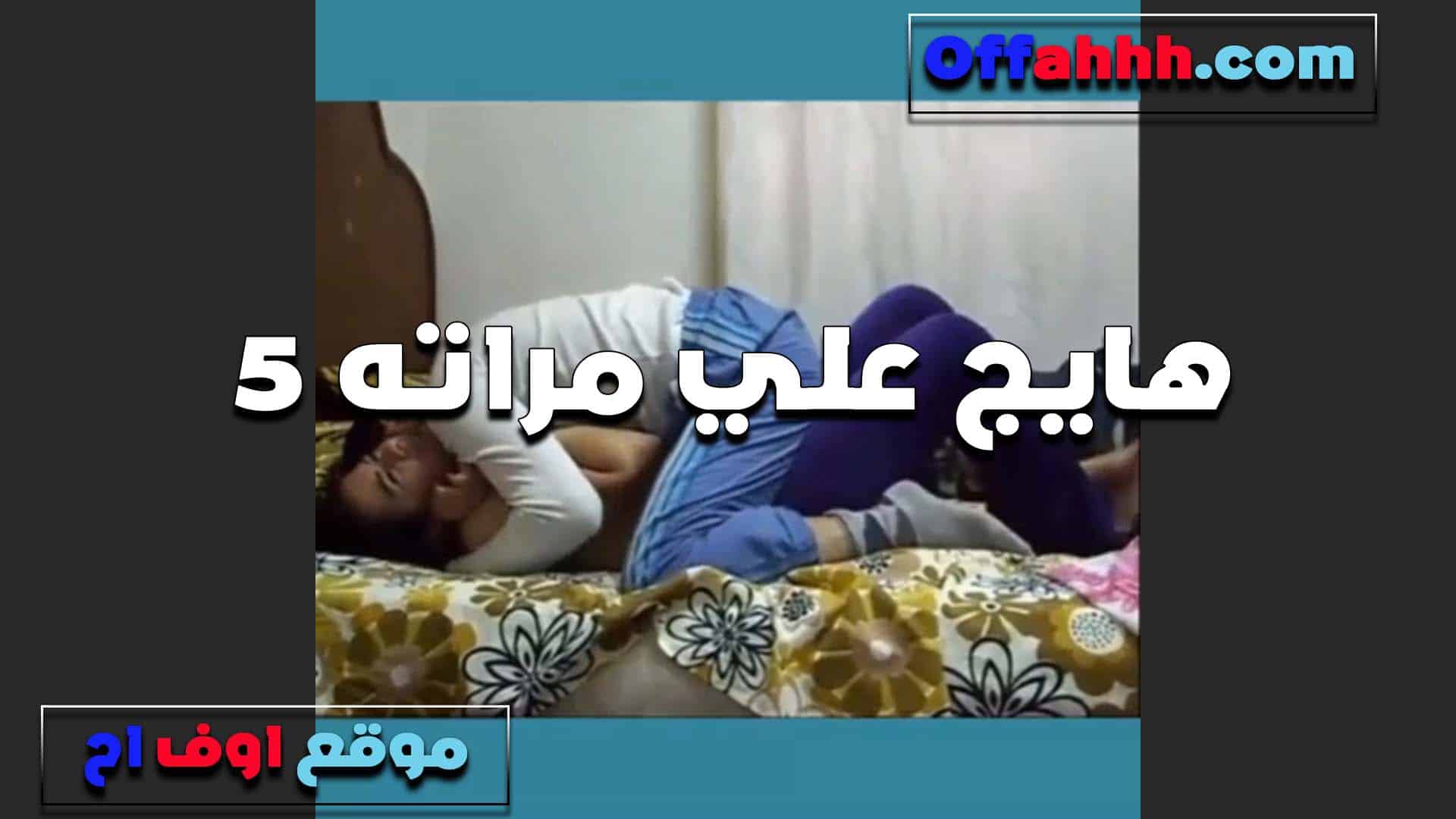 مراته بتتناك من سكس مصري  عشيقها الفاجره وبتقول جوزي مش مكفيني نيك ولا مكيفني