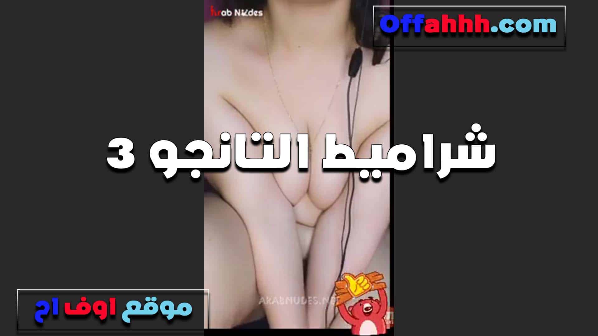 على التانجو عريانه الفاجره ت سكس مصري تشرمط وفرحانه بجسمها الجامد عايزه دكر يرزعها في كسها