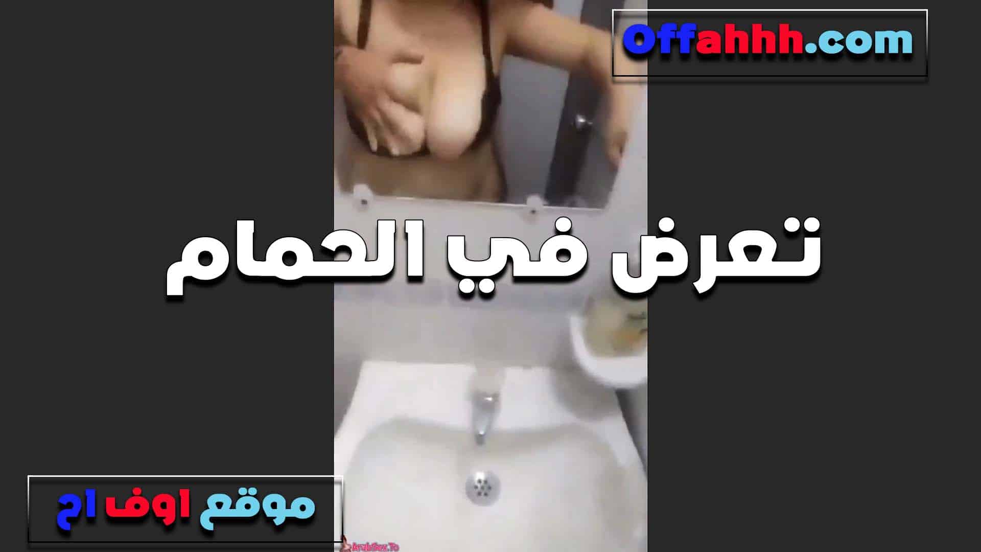 تدخل تستحمى الشرموطه وهاجت اوي سكس مصري  على نفسها اول ما قلعت وتعصر في البزاز التعبانه خالص