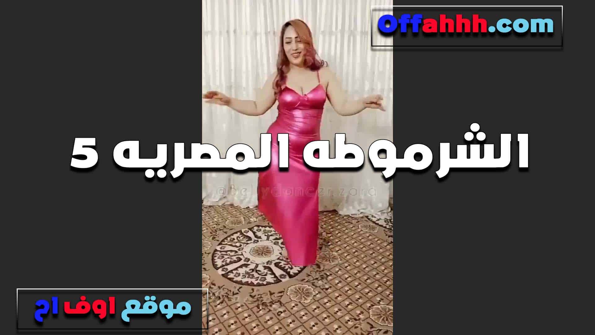 رقص ودلع من مصريه شرموطه  سكس مصري للزبون عايزه تمتعه عشان خاطر الفلوس القحبه جسمها نار