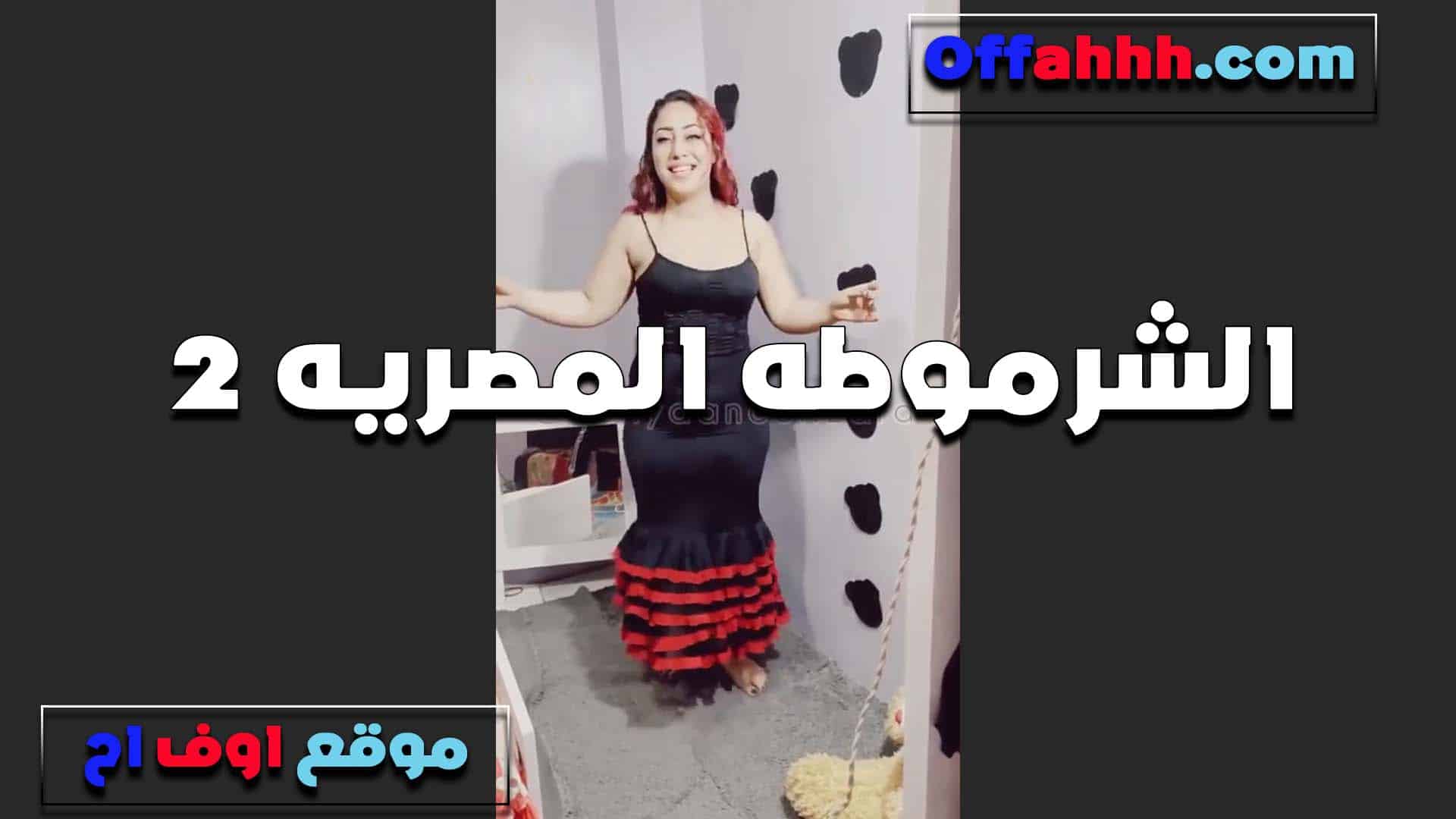 ترقص قبل النيك الفاجره وتدلع الواد بتقو سكس مصري له اصبر عليا انت لسه مشفتش حاجه انا مولعه وهكيفك اوي