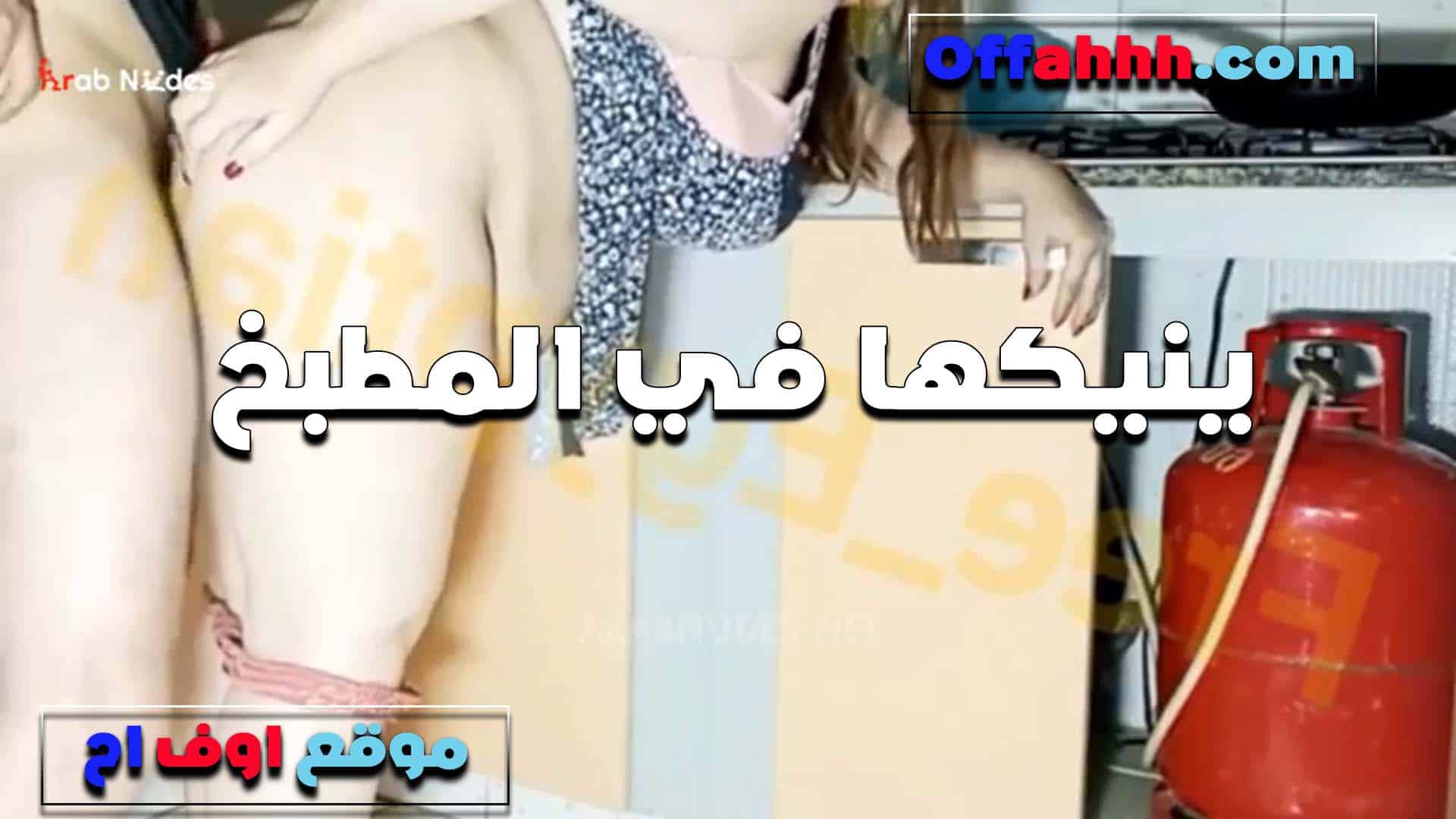 زانقها في المطبخ العرص هيجان على اخته هي و سكس مصري لابسه لبس البيت المثر مقدرش يمسك نفسه ورزعها في كسها