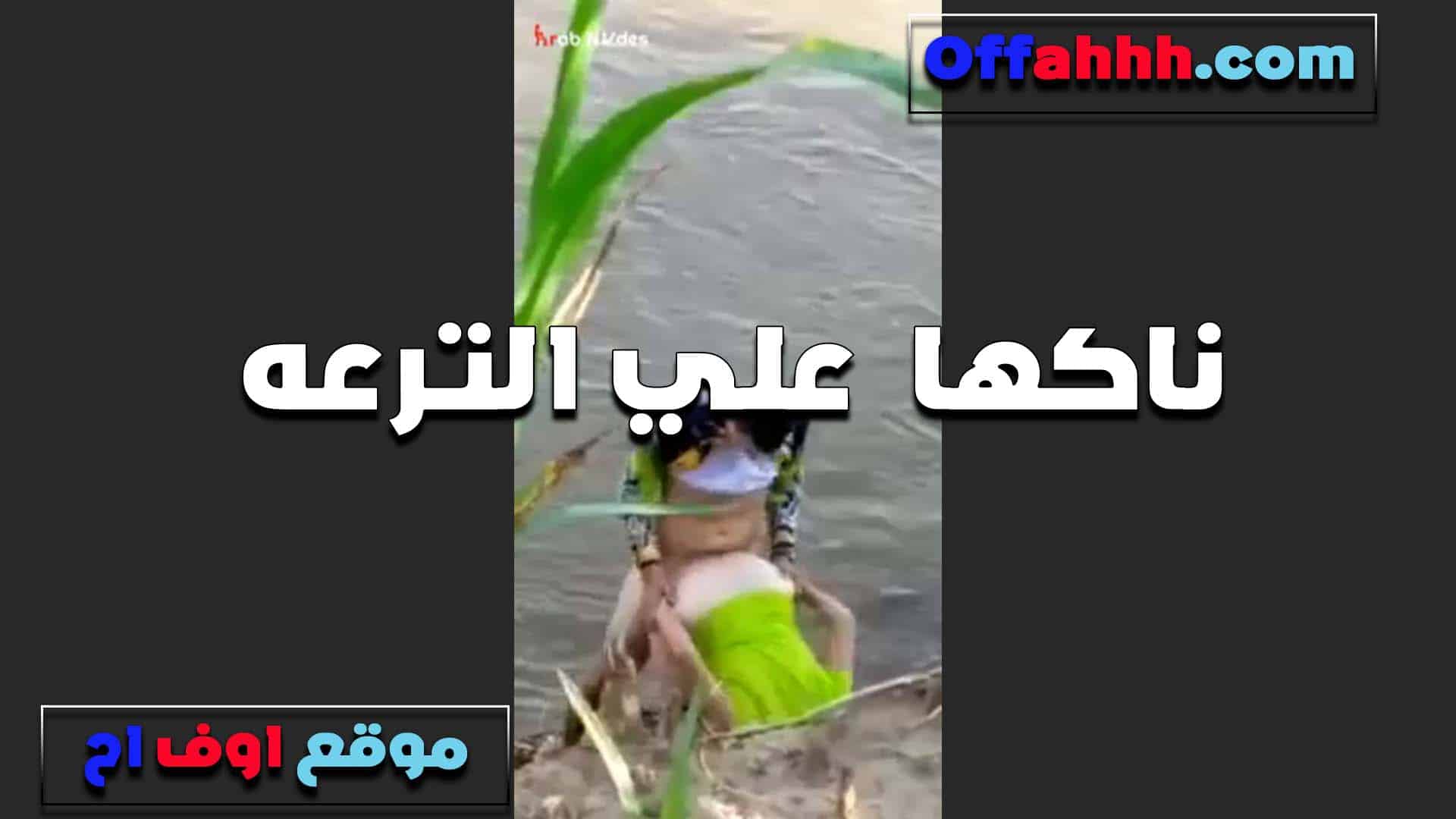 ناكها على الترعه الخول لما شافها قلعت سكس مصري وعايزه تعوم الشرموطه فنقسها قدامه وشغال رزع في طيزها