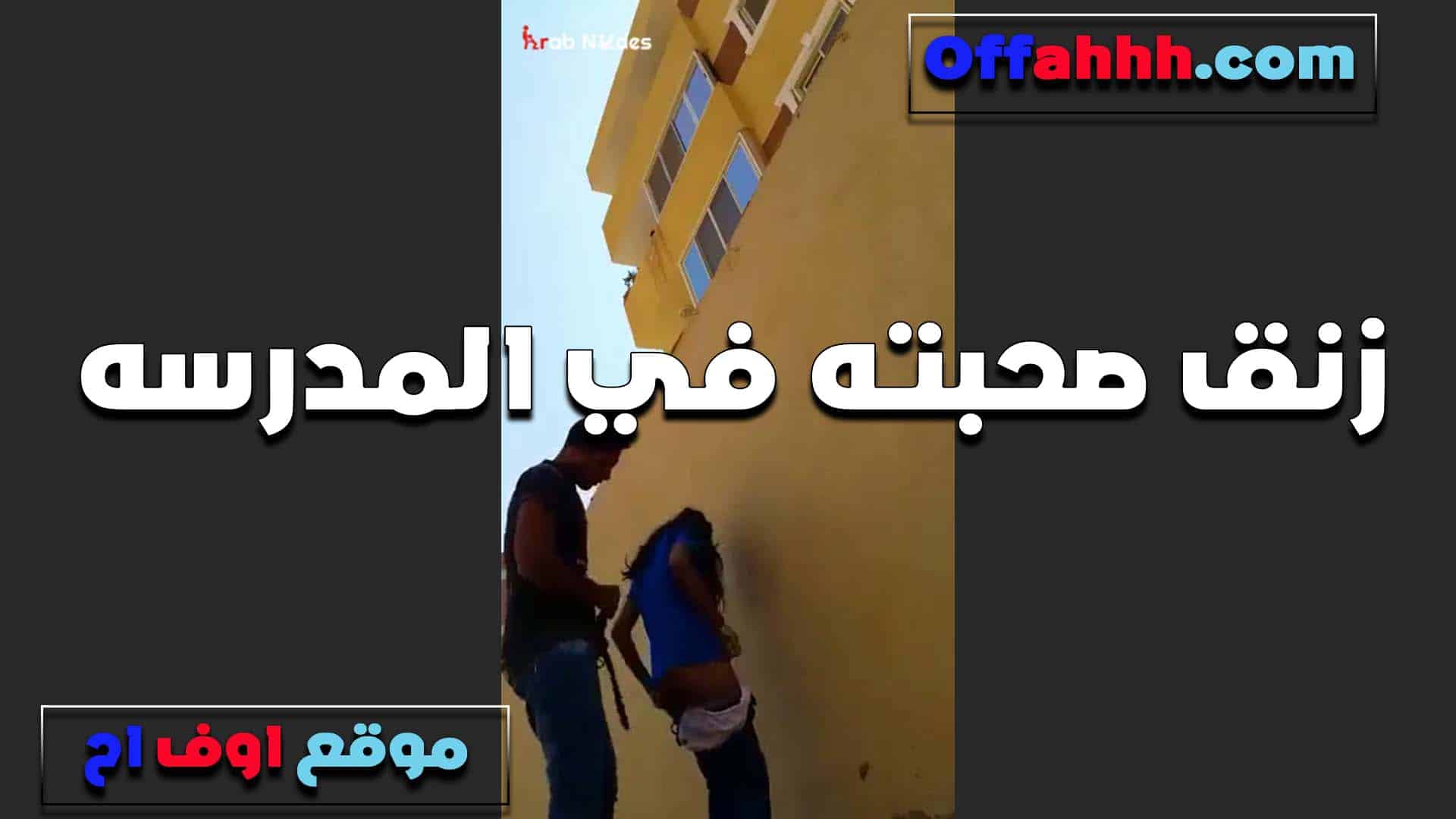 زنقها بعد ما خلصت الم سكس مصري درسه الخول وبيقلعها المنطلون ويدخله في طيزها الصغيره