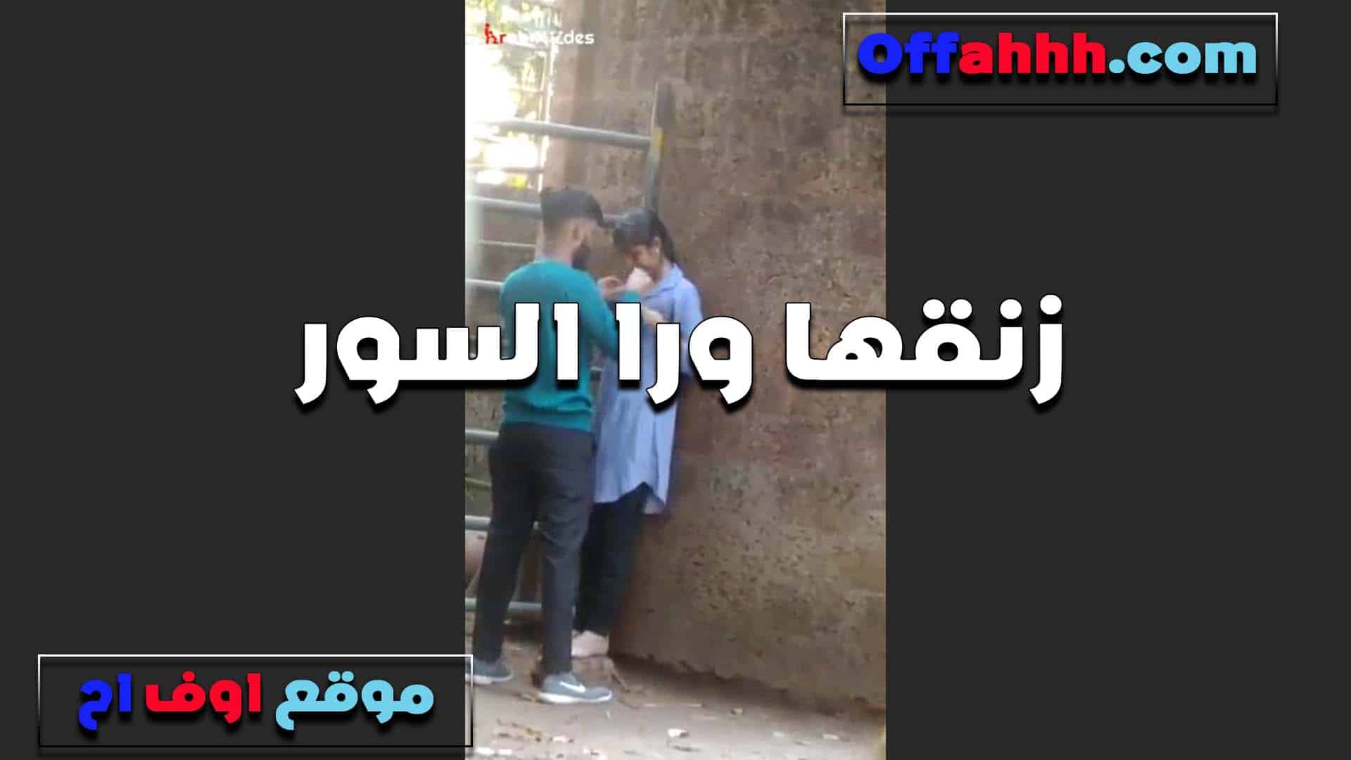 تحت السور زانق  سكس مصري البت هي وراجعه من الدرس وبوس واحضان وتقفيش في البزاز