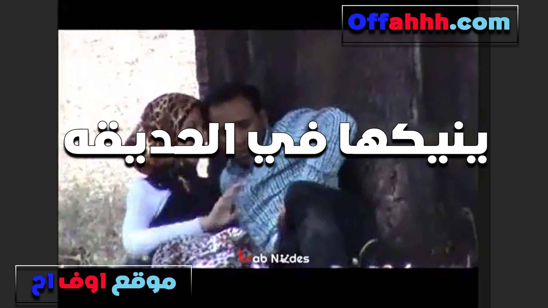ينشر قضيبه على مؤخرتها وصدرها وملابسها. جنس مصري، عاهرة مثيرة، إنها منجذبة إليه للغاية، إنها في الحديقة وتريد أن يمارس معها الجنس بقضيبه. سكس مصري