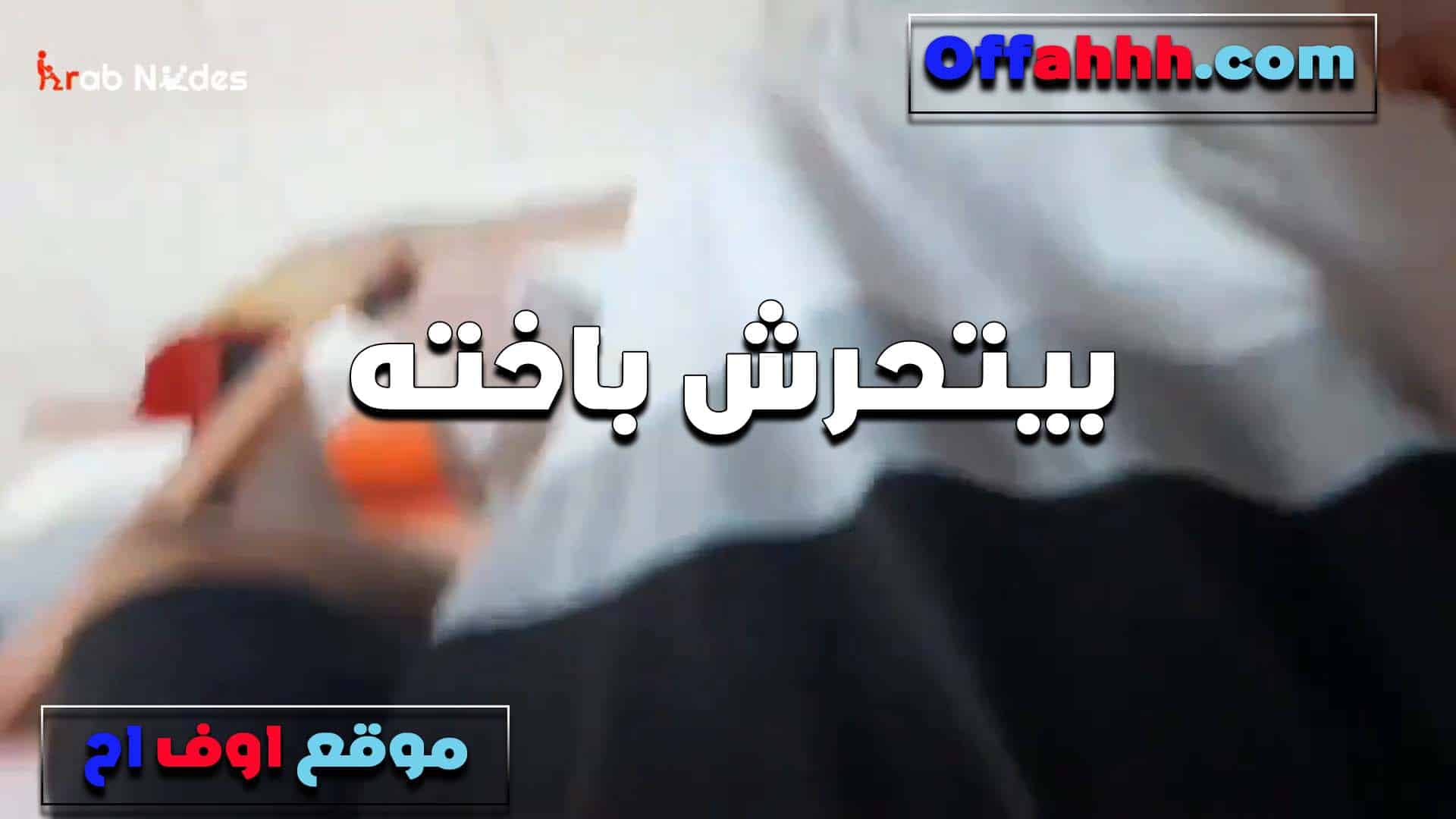 بيتحرش باخته في البيت هي سكس مصري جان وزبه واقف عايزها تمصه وينزلهم على بزازها الكبيره