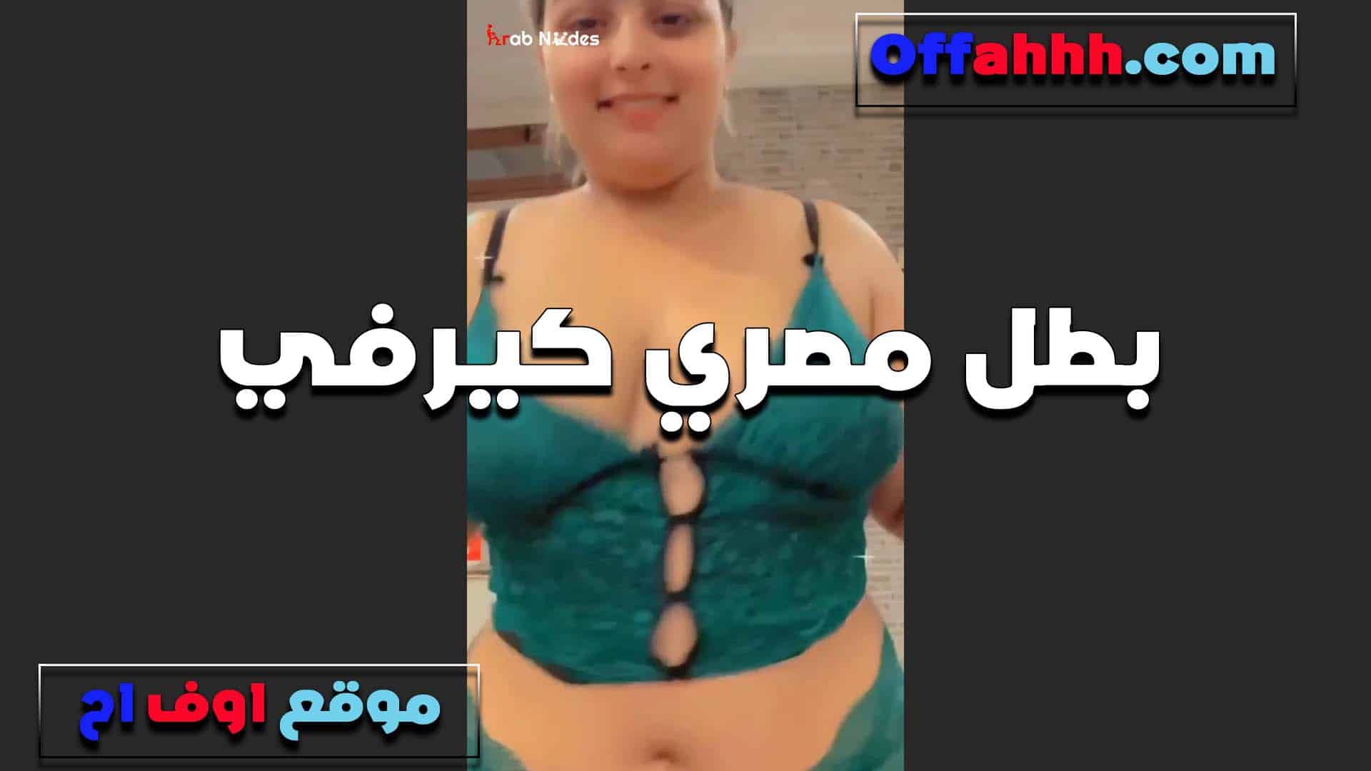 مصري فاخر بطل جامد والقميص هياكل سكس مصري من جسمها حته مربربه تعبانه اوي تعرض جمالها على الكام