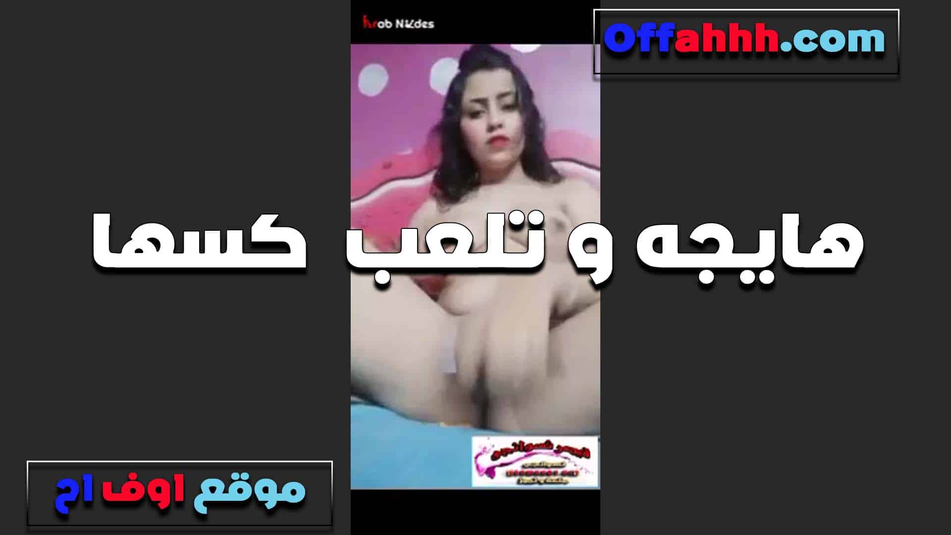 عايزه واحد تقعد على وش سكس مصري ه بكسها ويشبعها لحي لما تنزل على وشه وتغرقه تحت منها