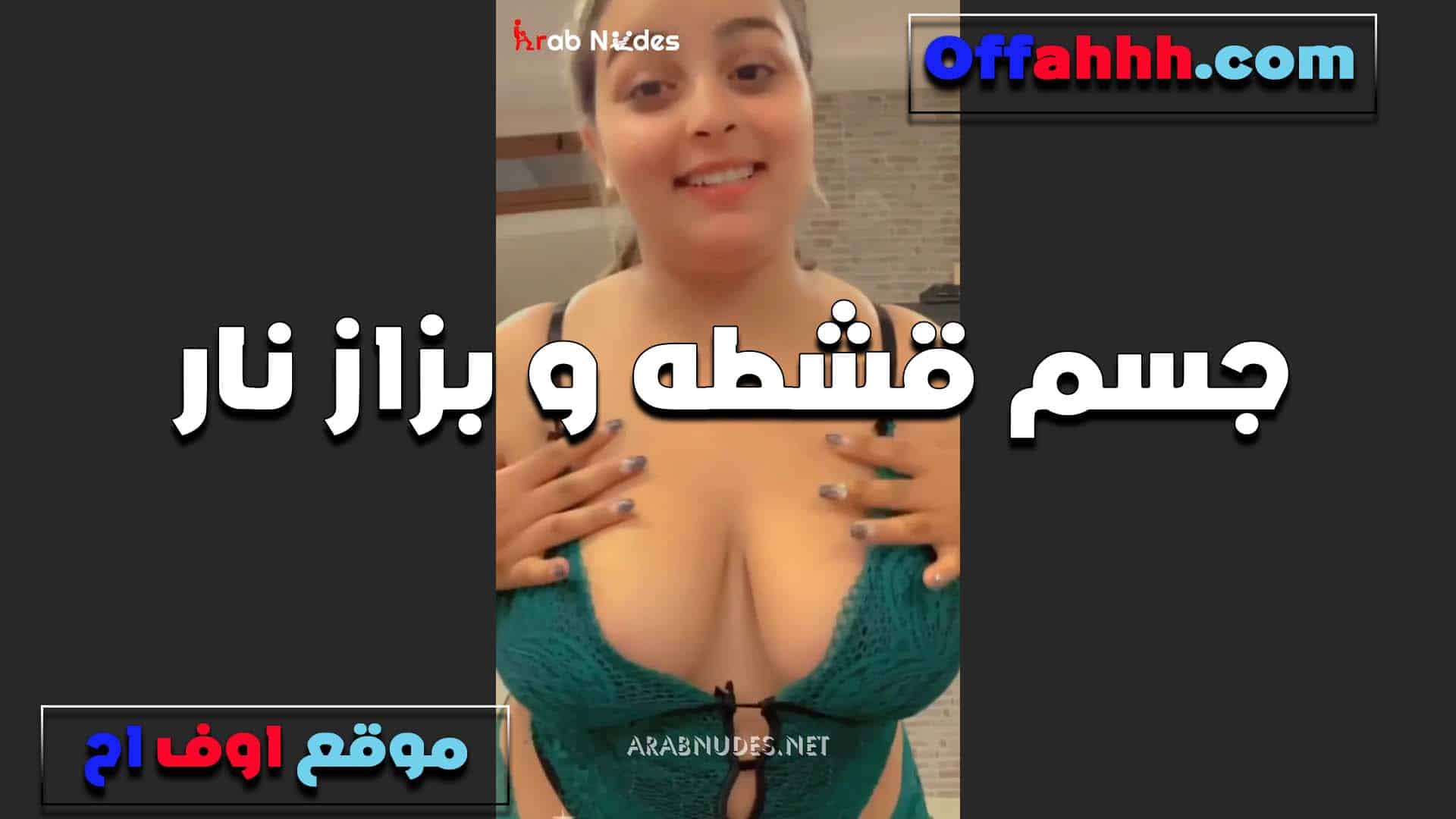 جسم قشطه وبزاز نااار دمار شامل لشرموطه مفيش اح سكس مصري لى من كده بتقوله كله على الطبيعه تعالى بس وانا همتعك