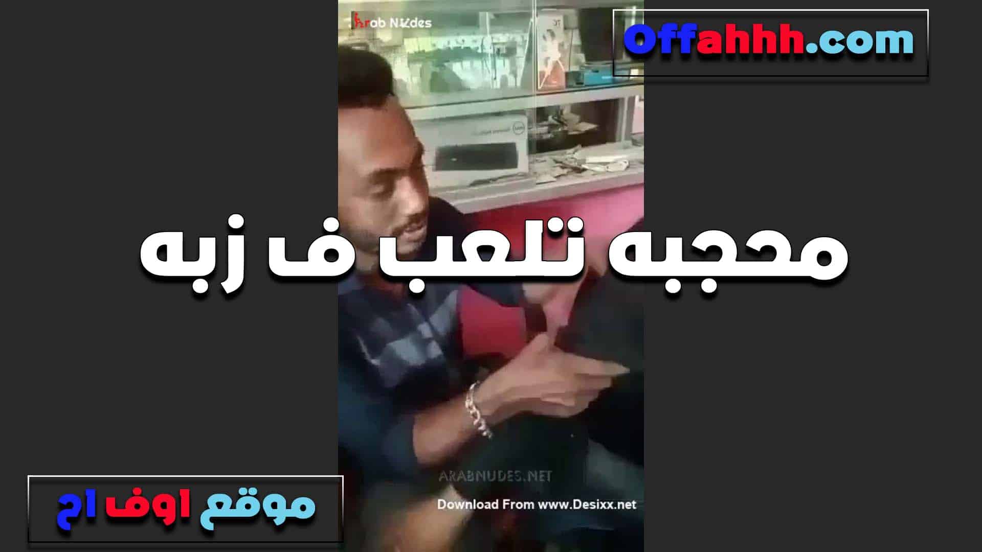تنزل ايدها من تحت وتحسس على زبه تحت سكس مصري  المنطلون بتهيجه الشرموطه المحجبه عشان تتناك في كسها
