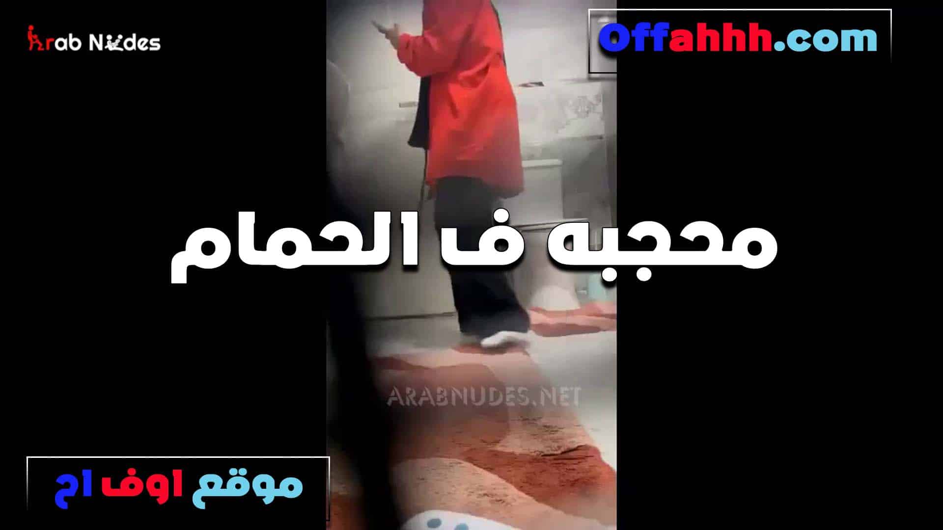 في الحمام الشرموطه المحجبه تعرض ب سكس مصري الحجاب وتلقع من تحت بس ولابسه من فوق بتقوله كسي مولع