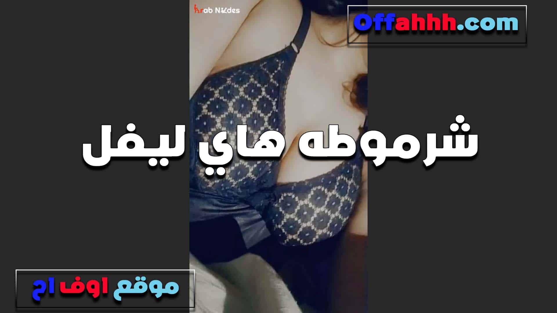 ليفل الوحش الشرموطه مع سكس مصري ديه وجسمها فاجر تعرض بتقول اللي هيقدر على كسي ياجيلي