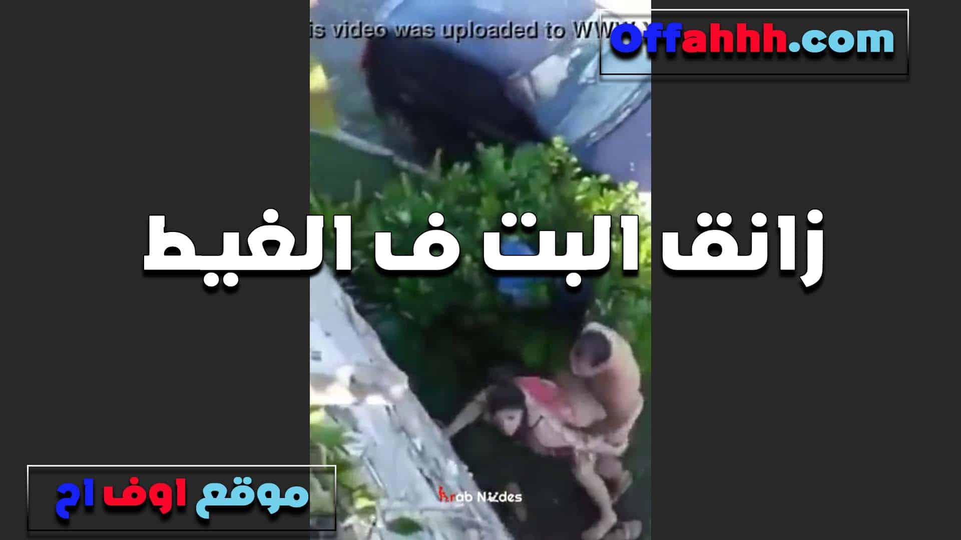 مع بنت لبوه في الغيط الخول بيفشخ كسها نيك  سكس مصري وشغاله تصوت الخول بيقولها وطي صوتك هتلمي علينا الناس
