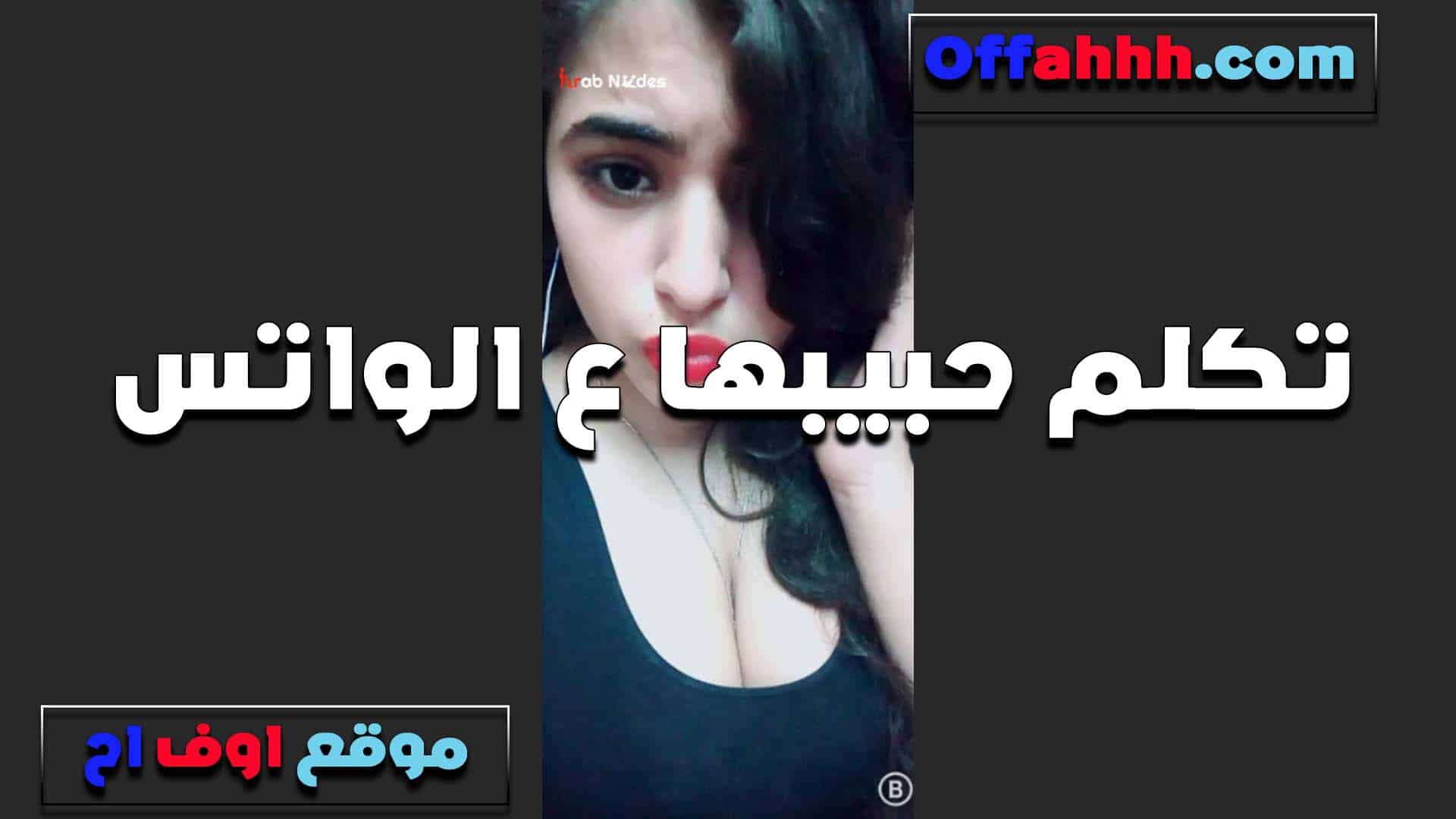 بتكلم عشيقها على الواتس سكس مصري  الشرموطه وبتقلع هدومها حته حته كل ما تسخن تقلع اكتر
