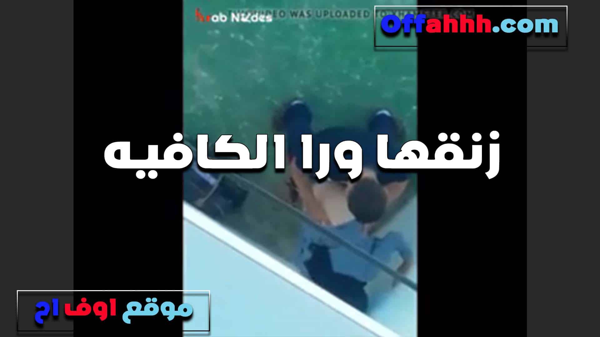 أخذها خلف المقهى، وكان الشاب المصري يمارس الجنس، ويداعب فرجها. كانت العاهرة تستمتع بقضيبه الصلب. سكس مصري
