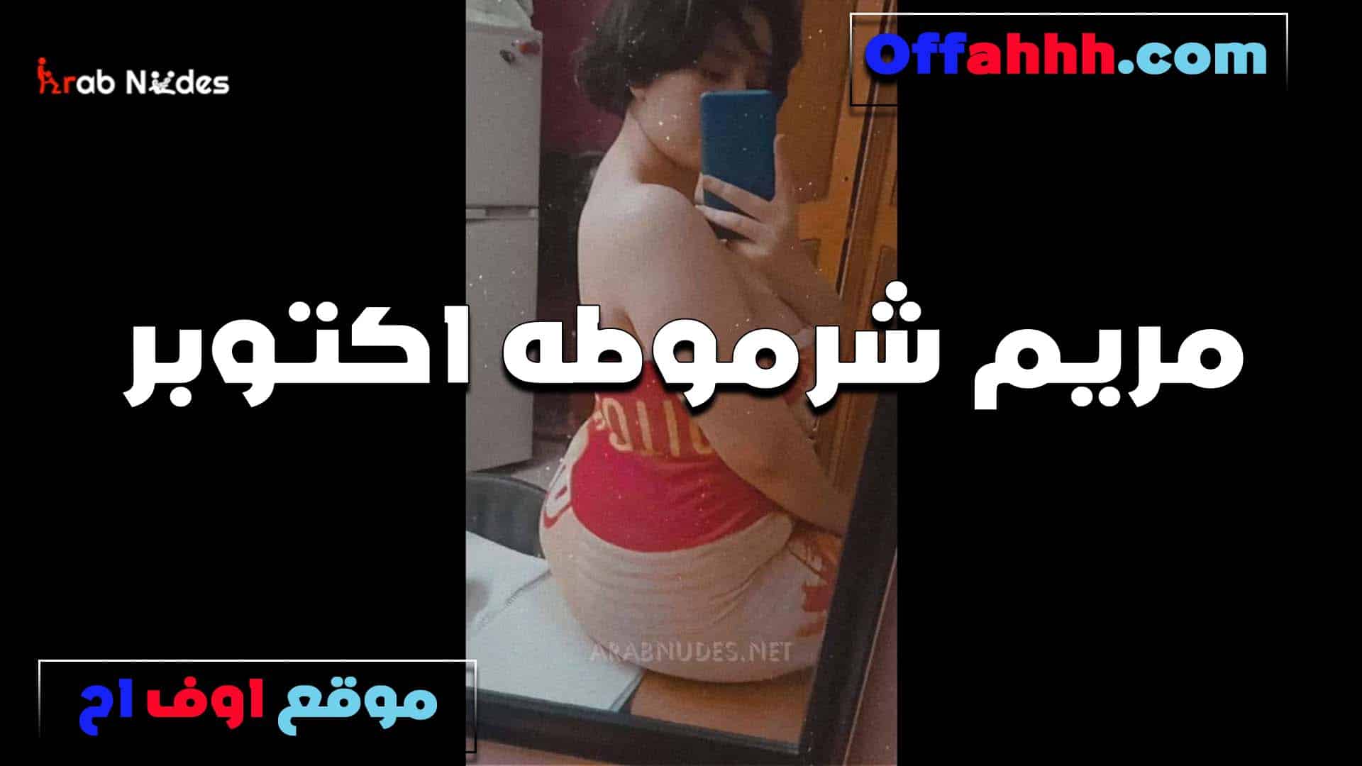مريم شرموطه اكتوبر تعرض جسمها وت سكس مصري صور نفسها بالموبايل بتقول تعالى كسي مشتهي زبك اووووي
