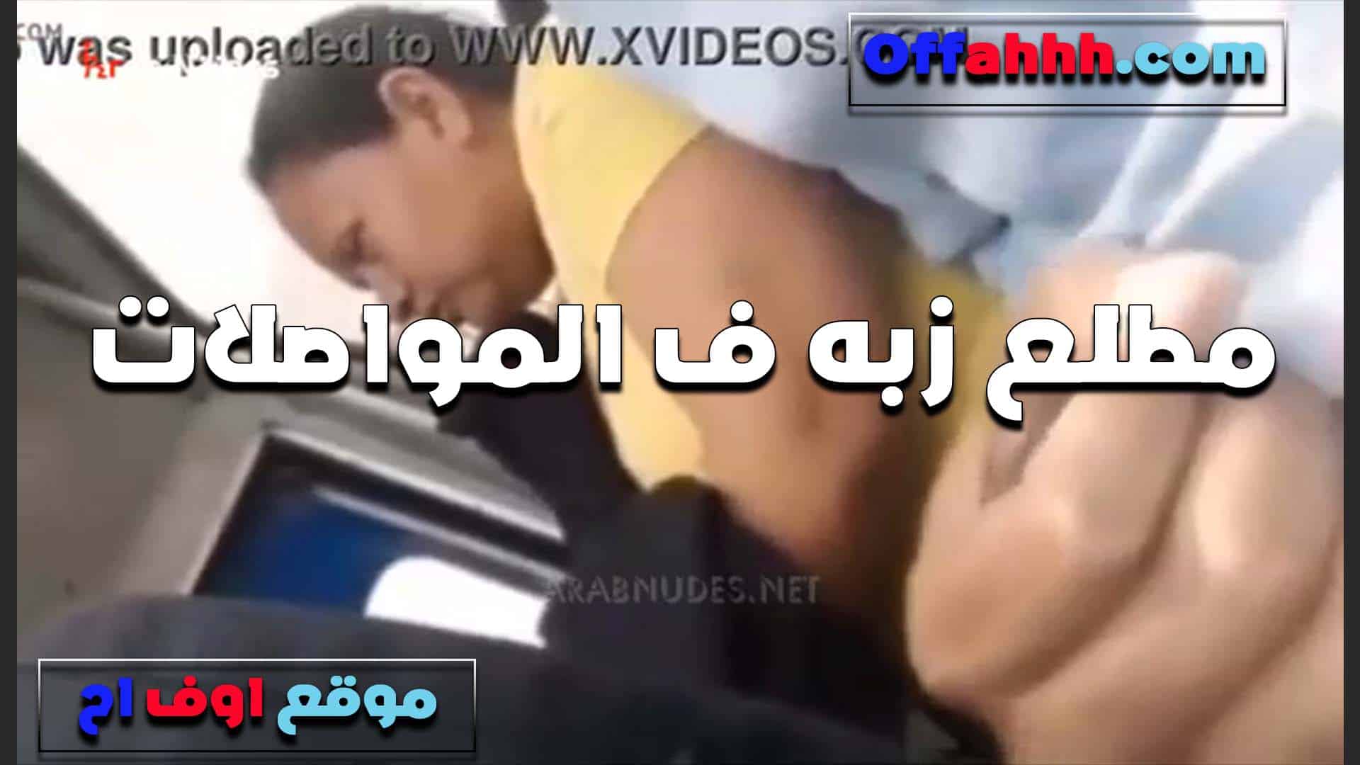 مطلع زبه في المواصلات الخول وبيل سكس مصري عب فيه قدام الست الكبيره هيجان اوي على جسمها المربرب
