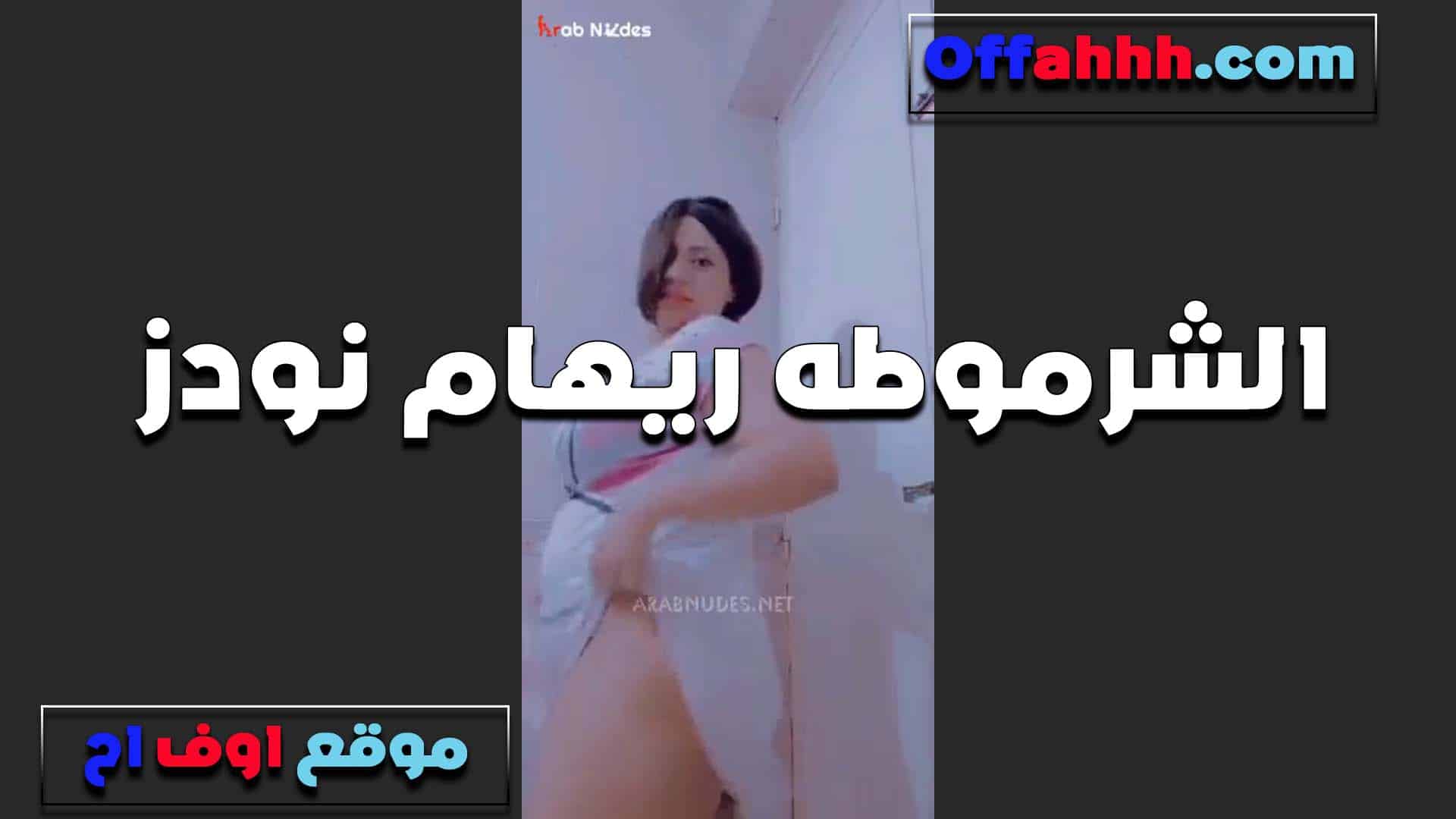 القحبه ريهام تبعت فيديو لحبيبها هي وعريانه سكس مصري  وتفرك في كسها لما تنزلهم عشان الخول يضرب عشره عليها