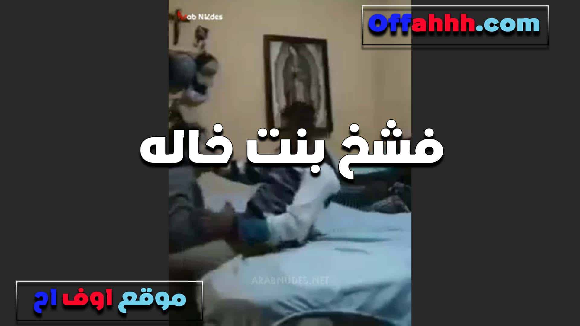 سكس مصري مارس الجنس مع ابنة عمه عندما كانا بمفردهما في المنزل. مارس معها الجنس المصري، فلم تستطع المقاومة، ثم مارس الجنس معها من الخلف.