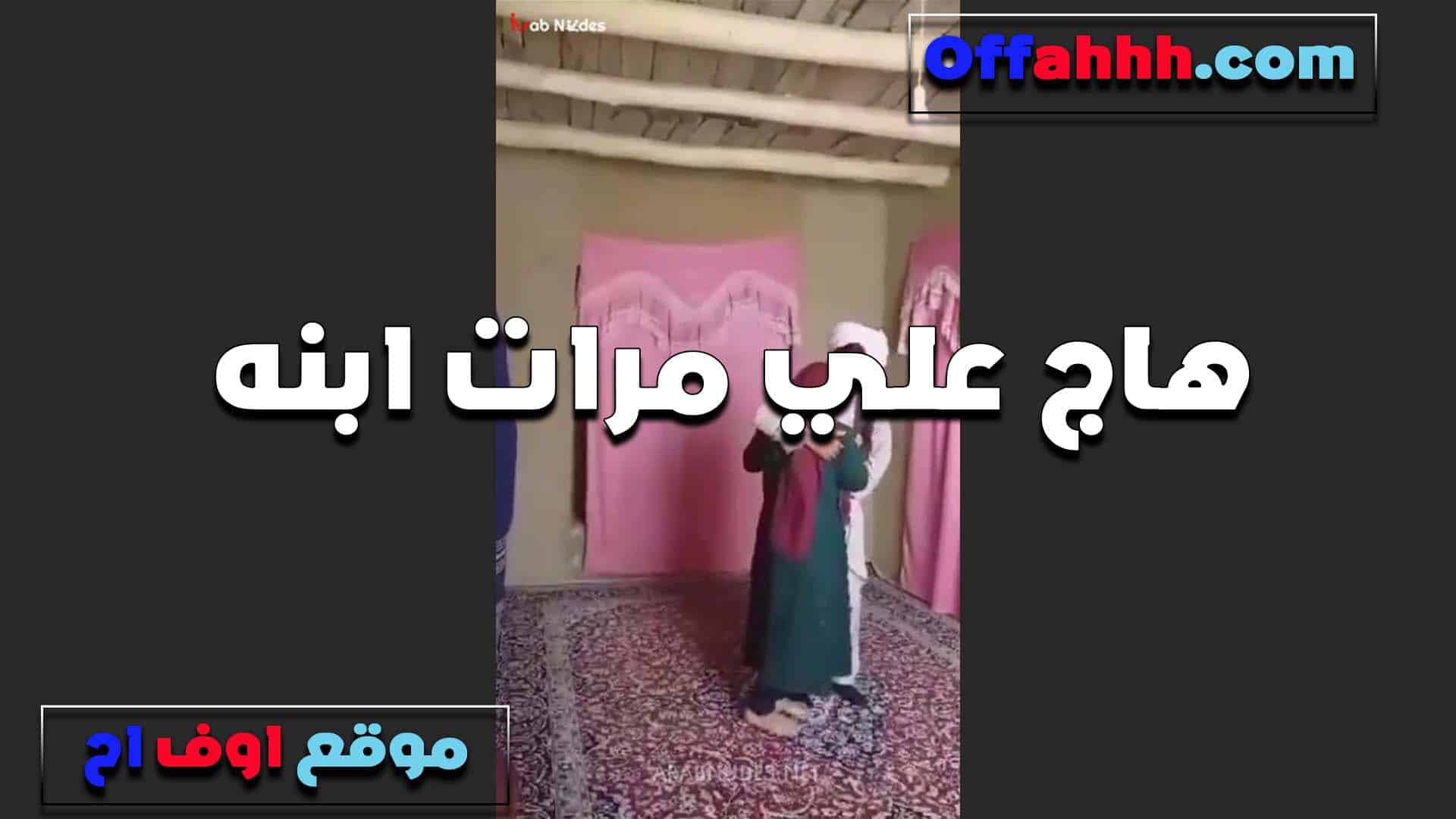 هاج على مرات ابنه الراجل  سكس مصري العرص لما دخلت عليه بلبس البيت الضيق قلعها وناك كسها