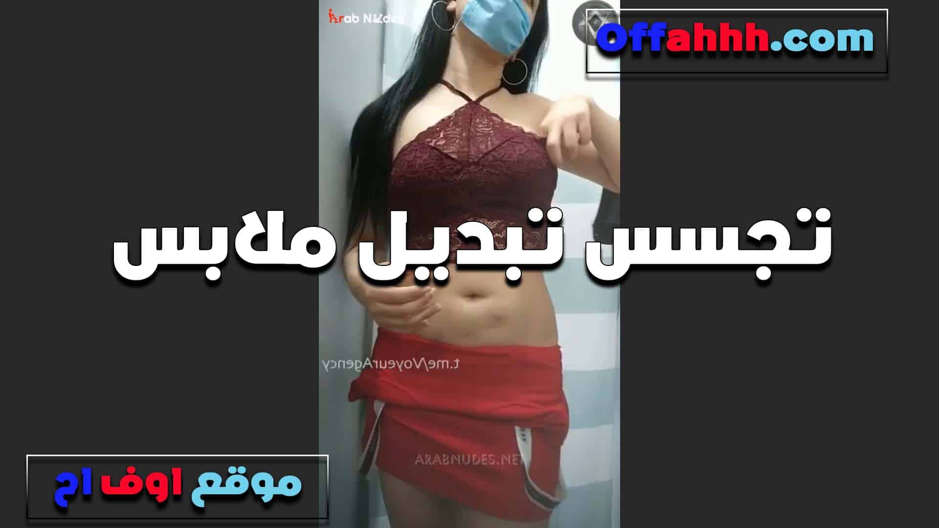 بتبدل ملابسها وتصور نفسها لحبيبها بتق سكس مصري وله عيزاك تختار اللي البسهولك لما تفشخني عايزه ادلعك