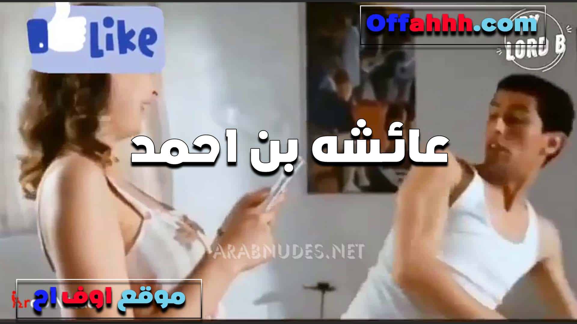 عائشه بن احمد مع فحل مر سكس مصري اهق تقلعله عريانه وتثيره عايزه تتمتع معاه وتريح كسها