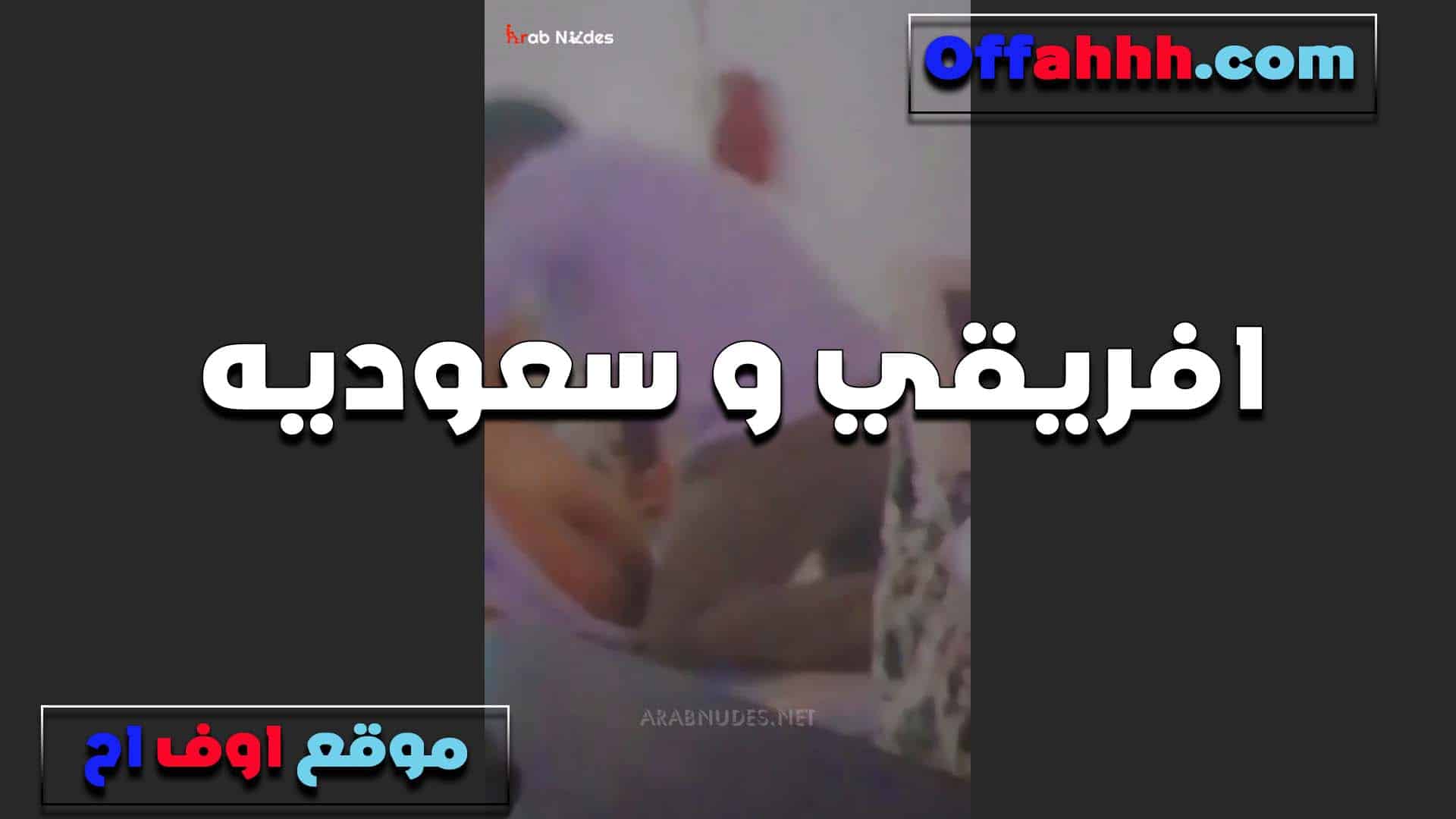 الفحل الافريقي مع شرموطه س سكس مصري عوديه بتخليه ينيك طيزها الهايجه وينزل لبنه جوه الخرم