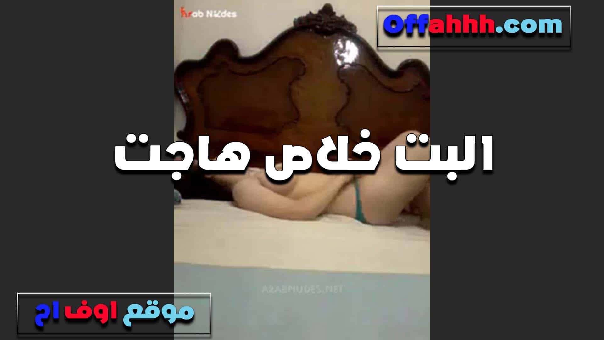 قافله على نفسها باب الاوض سكس مصري ه الشرموطه وشغاله تمتع نفشها هيجانه اوي وكسها مولعها