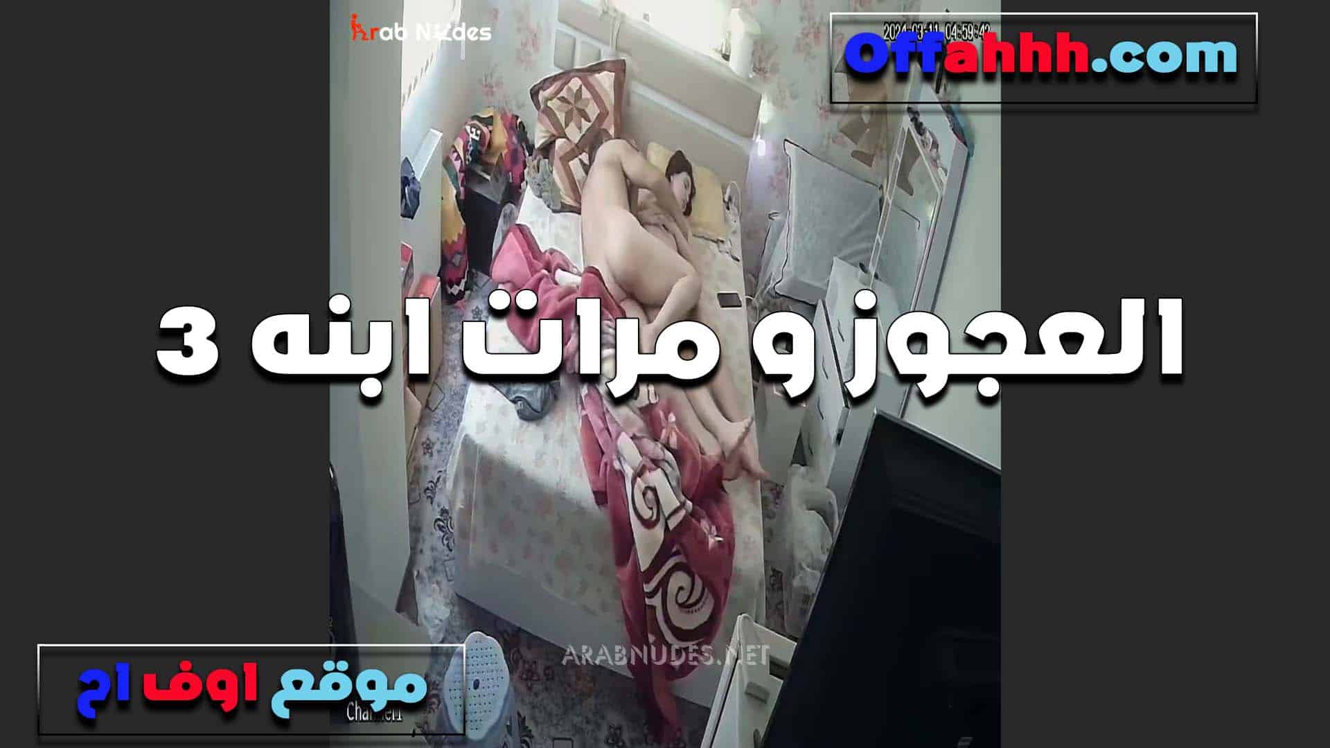 العجوز ومرات ابنه اللبوه تغريه سكس مصري  الوسخه عايزه تتناك جوزها مش مريحها وتمسك زبه وترضعه