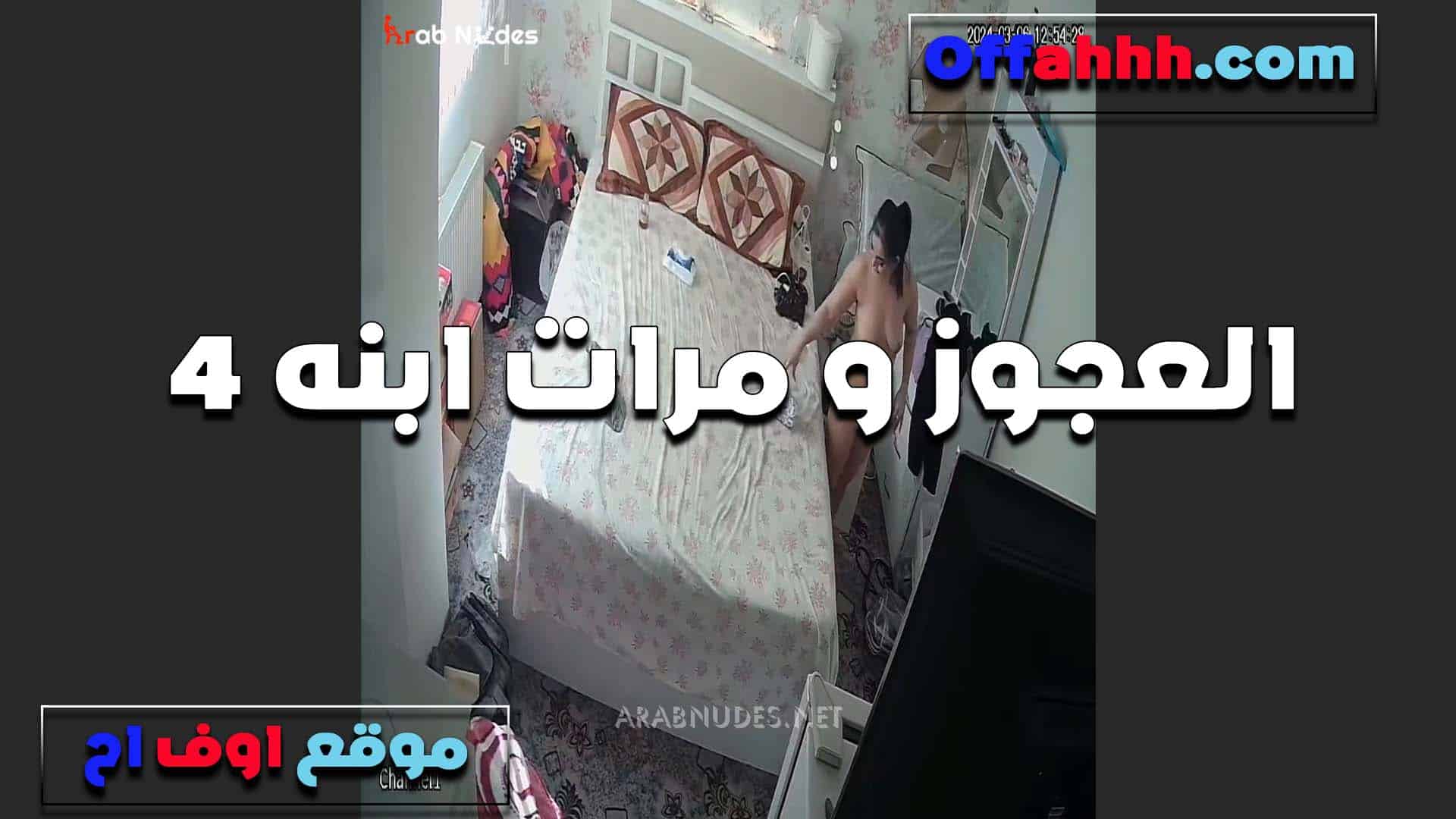 ابنه مسافر ومراته مولعه تتناك من ابو جوزها الكبير لما كا سكس مصري ن في البيت عندها بتقوله انا كسي مولع وعيزاك تريحهولي