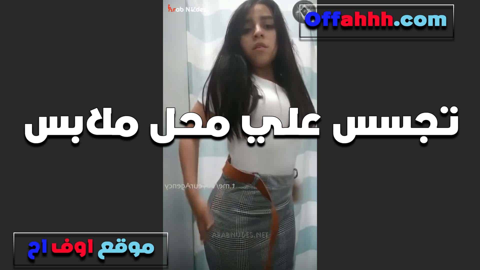 صاحب المحل الخول حاطط كاميرا في غر سكس مصري فه تبديل الملابس عشان يصور البنات هي وبتقييس الملابس