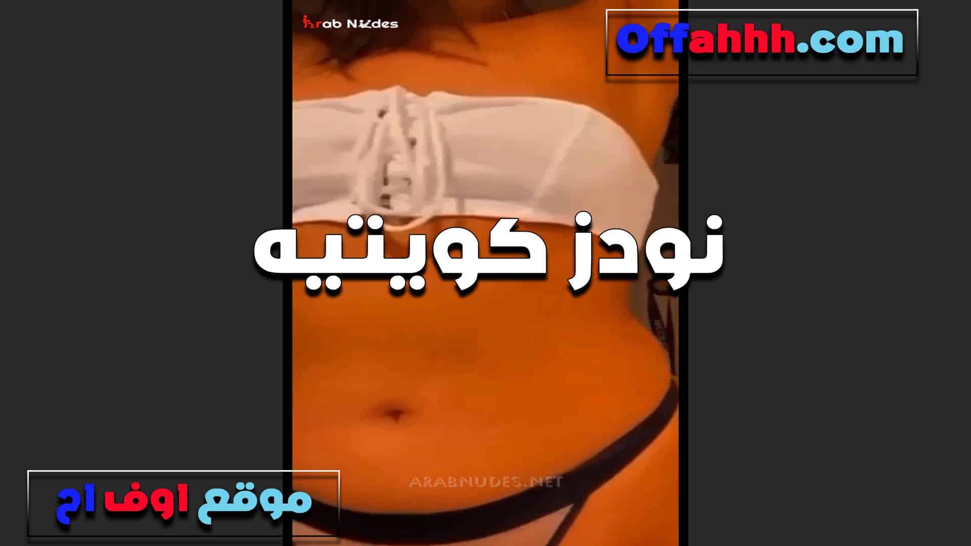 كويتيه اموره اوي تصور نودز لحبي سكس مصري بها جسمها خرافه الشرموطه وعليها بزاز عايزه تترضع رضع