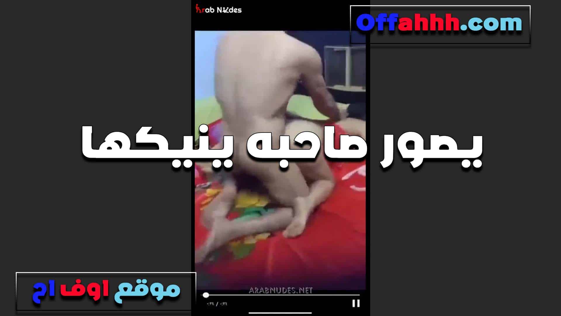 عرص مصري بيصور صاحب سكس مصري ه هو ونايم مع مراته بيقوله كيفها في كسها الشرموطه دي