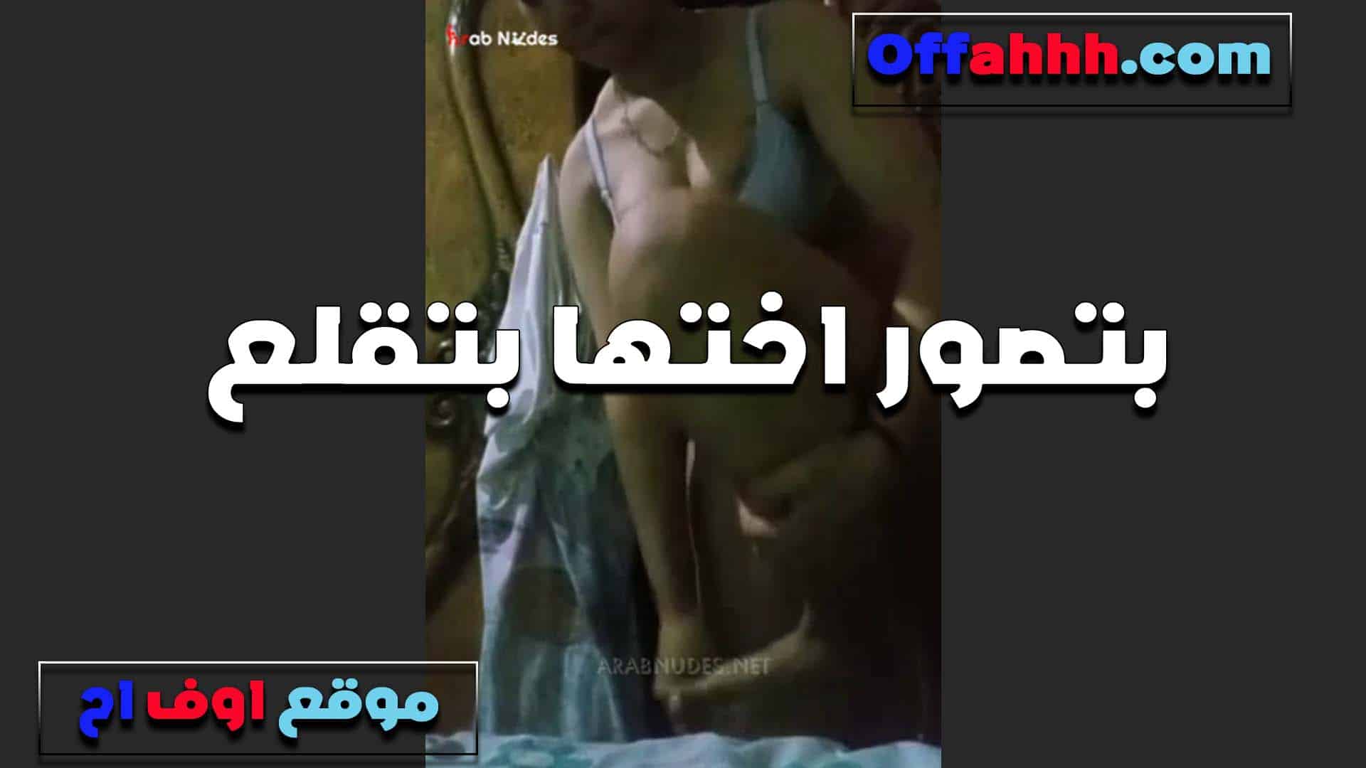بيصور اخته اللبوه هي وبتغير هد سكس مصري ومها في الاوضه بيقول عليها جسم يهيج اوي وتعباني خالص