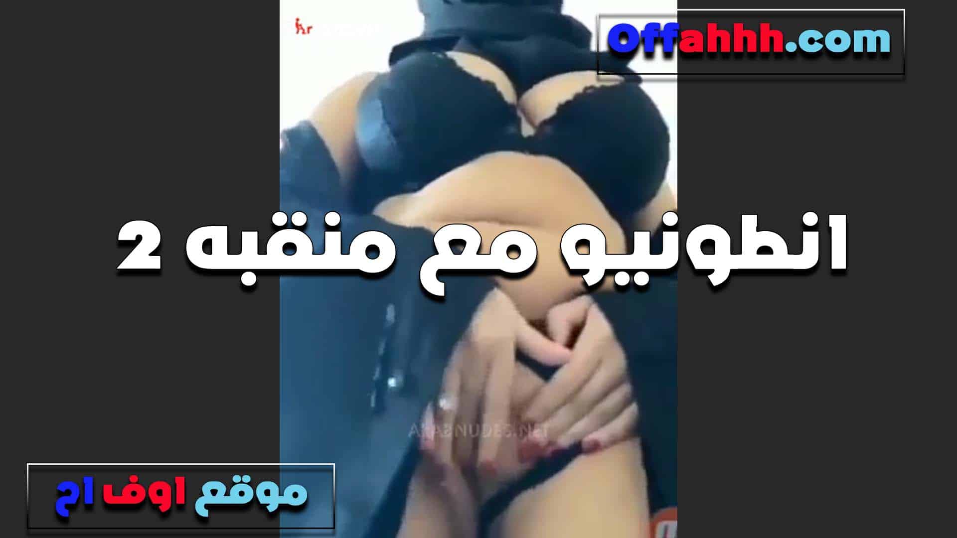 منقبه جسمها ابن متناكه مع سكس مصري  الفحل انطونيو تلقع وتلعب في كسها وصدرها قدامها واقف
