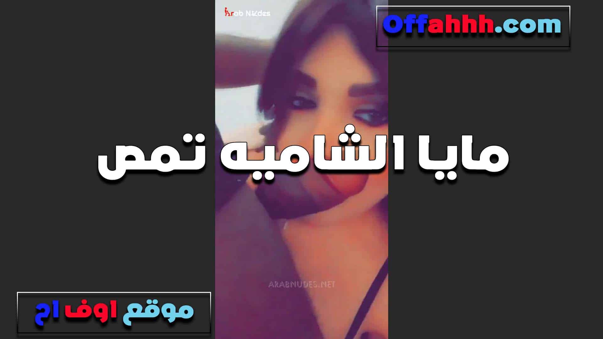 الشرموطه مايا الشاميه سكس مصري  تمص الزب للفحل وتمتعه بشفايفها قبل ما تدخله في كسها