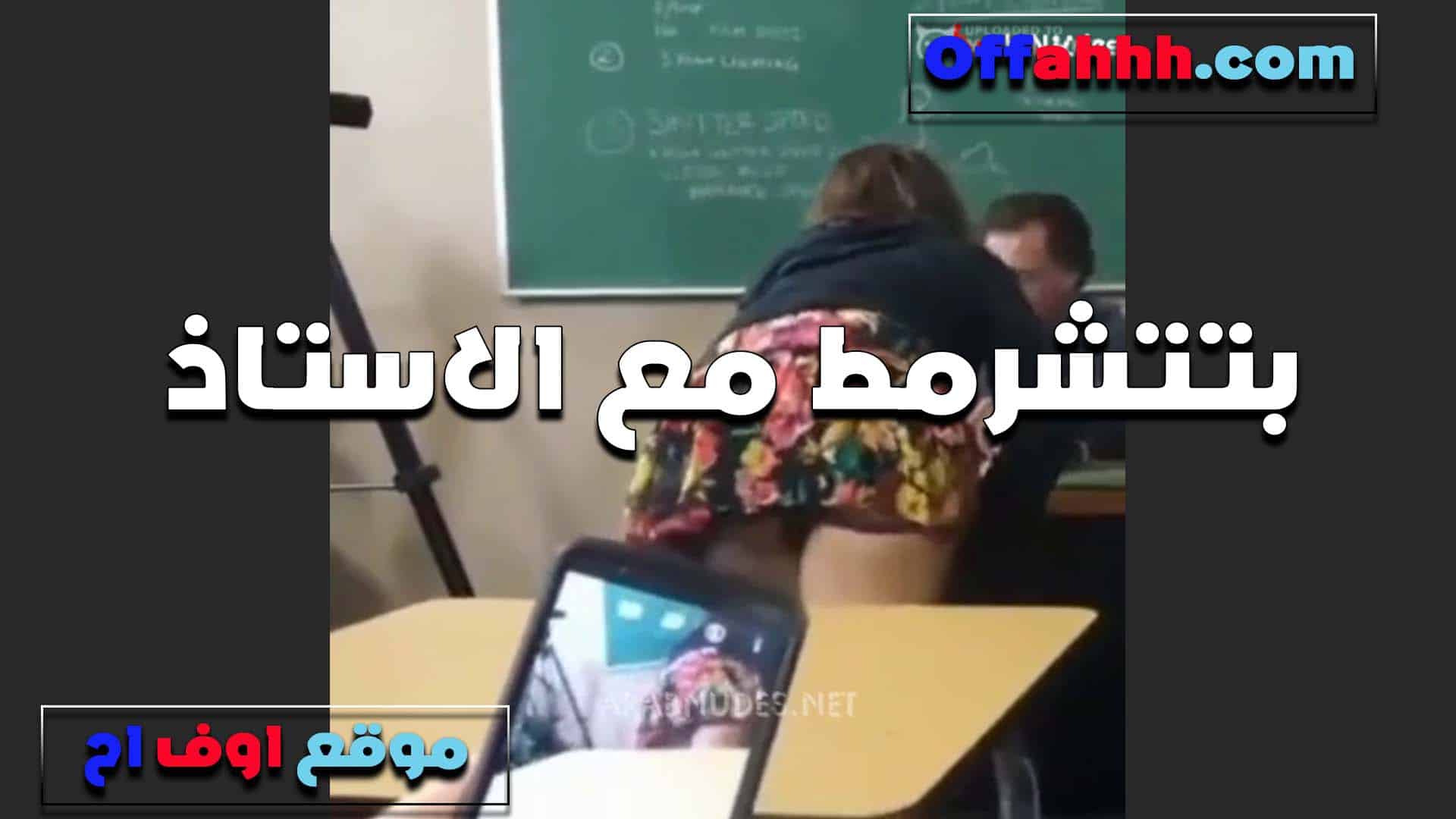 بتتشرمط على الاستاذ بتاعها في  سكس مصري الفصل الشرموطه وتطلع بزازها قدامها تقوله ارضعهم جامد